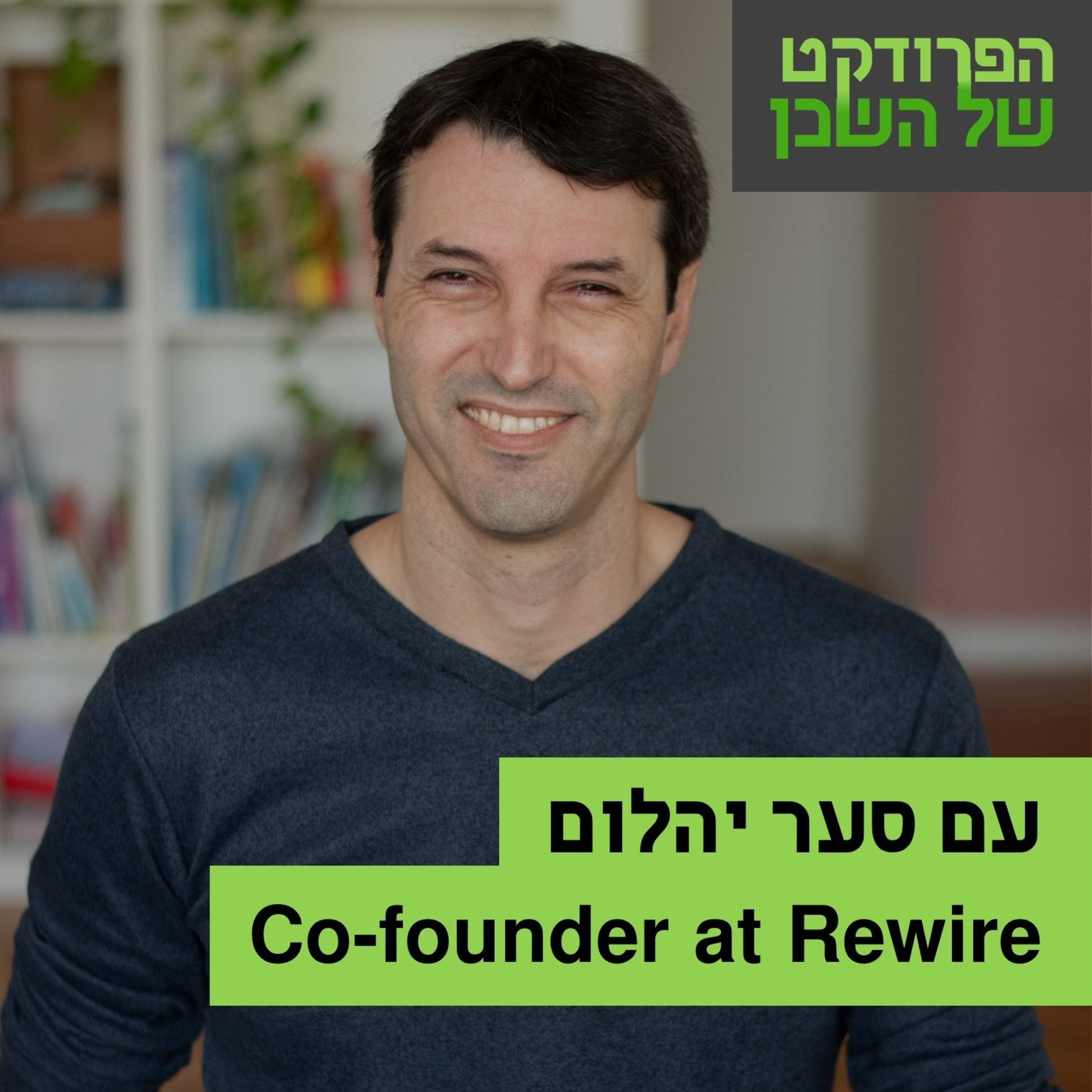 הפרודקט של השכן