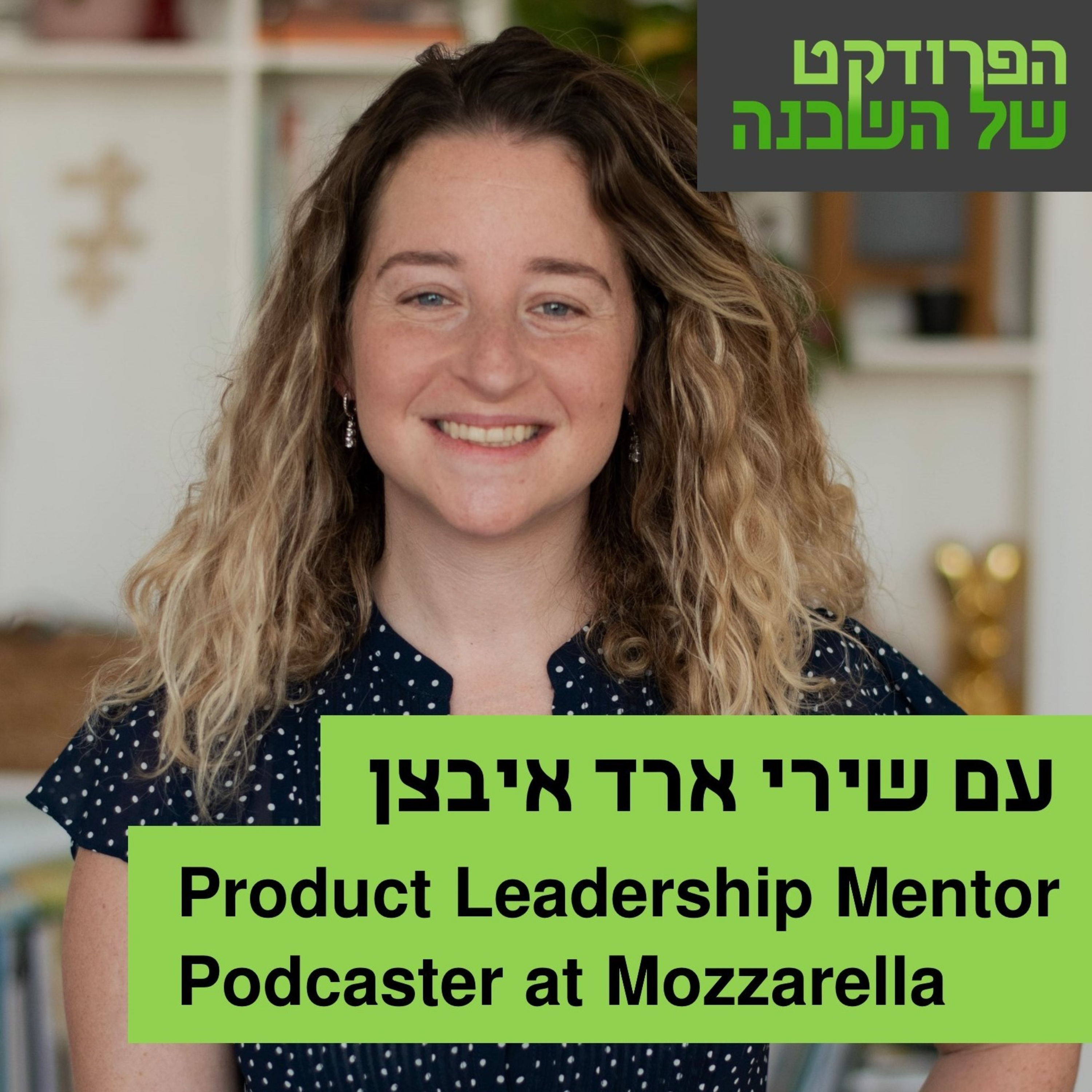 הפרודקט של השכן