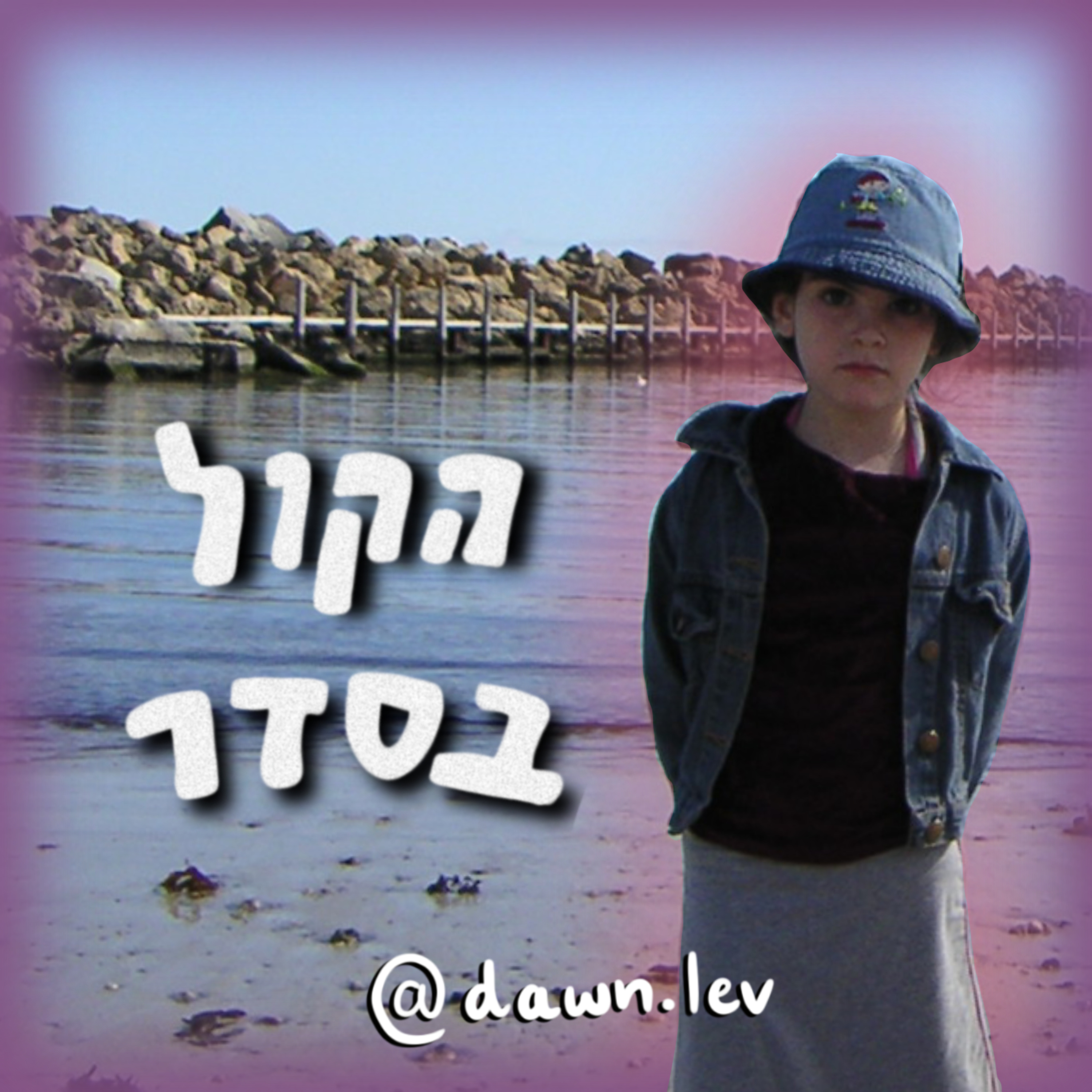 פרק 11 - חדשות טובות ישראל אדישן || סיפורים מהחיים באוסטרליה || הנשיקה הראשונה || חרדות, מה עזר ומה פחות  episode artwork