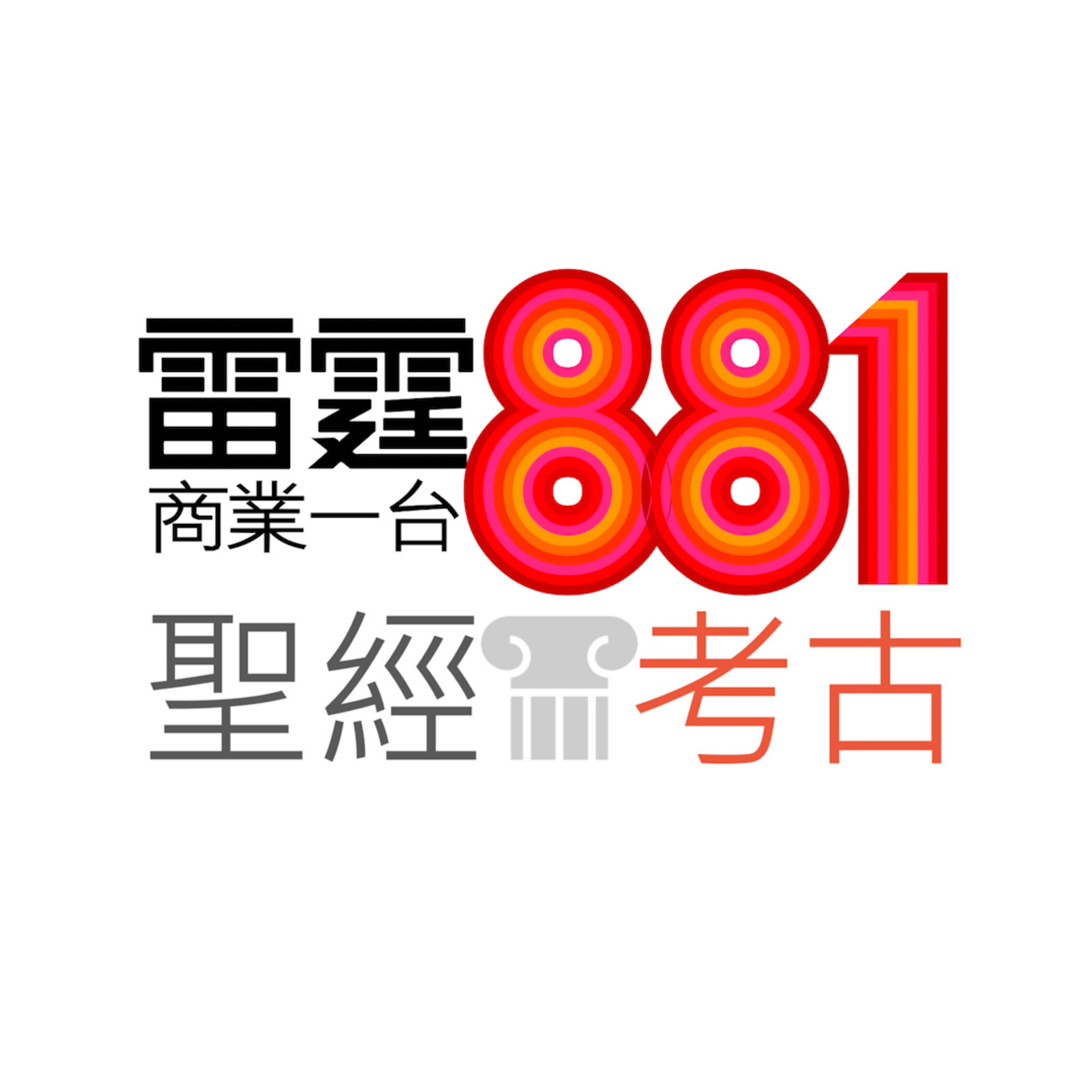 聖經考古 電台訪問 (1/3) - 雷霆881大玩派-另類考古發掘的有趣事 聖經考古 電台訪問 (1/3) - 雷霆881大玩派-另類考古發掘的有趣事