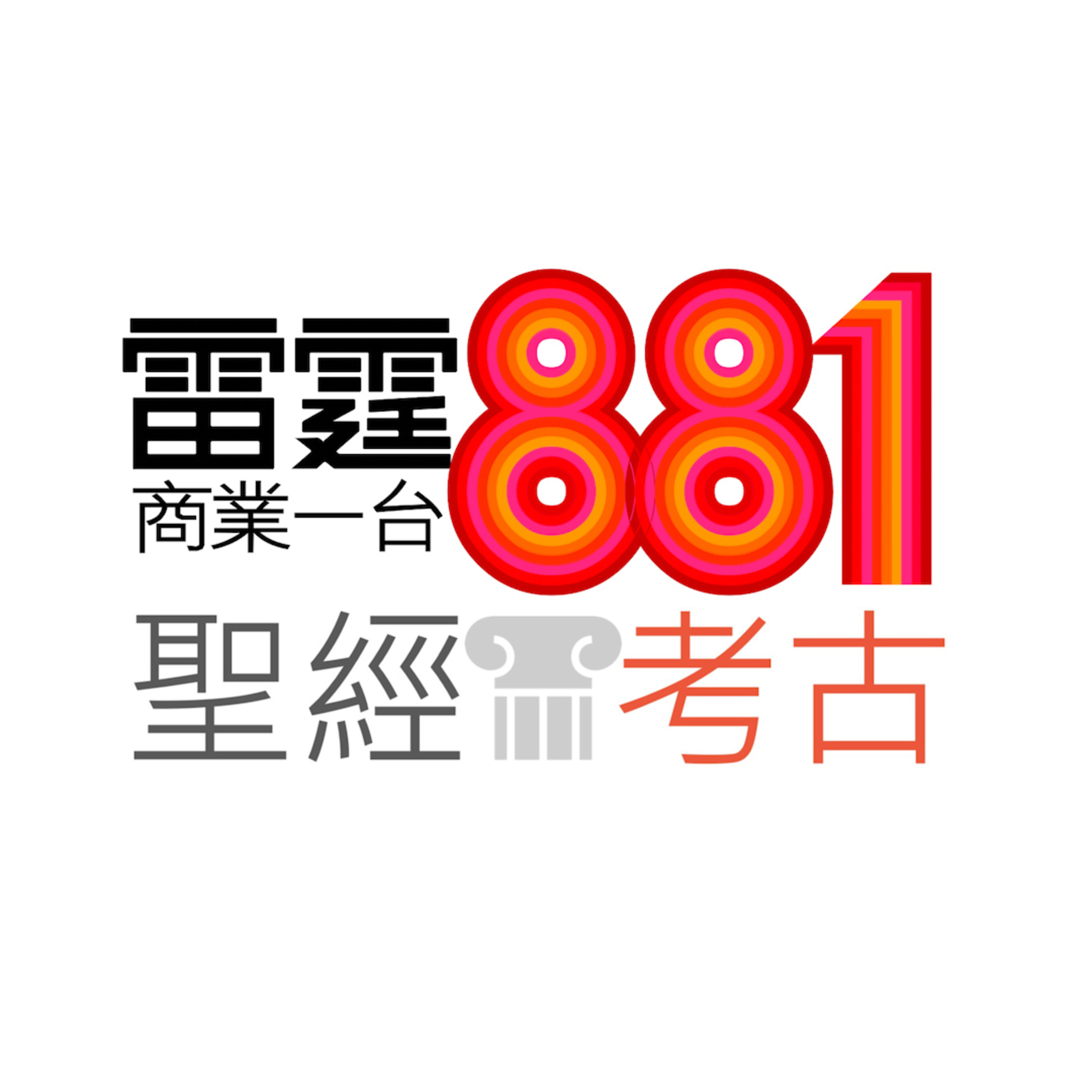 聖經考古 電台訪問 (2/3) - 雷霆881大玩派-另類考古發掘的有趣事 聖經考古 電台訪問 (2/3) - 雷霆881大玩派-另類考古發掘的有趣事