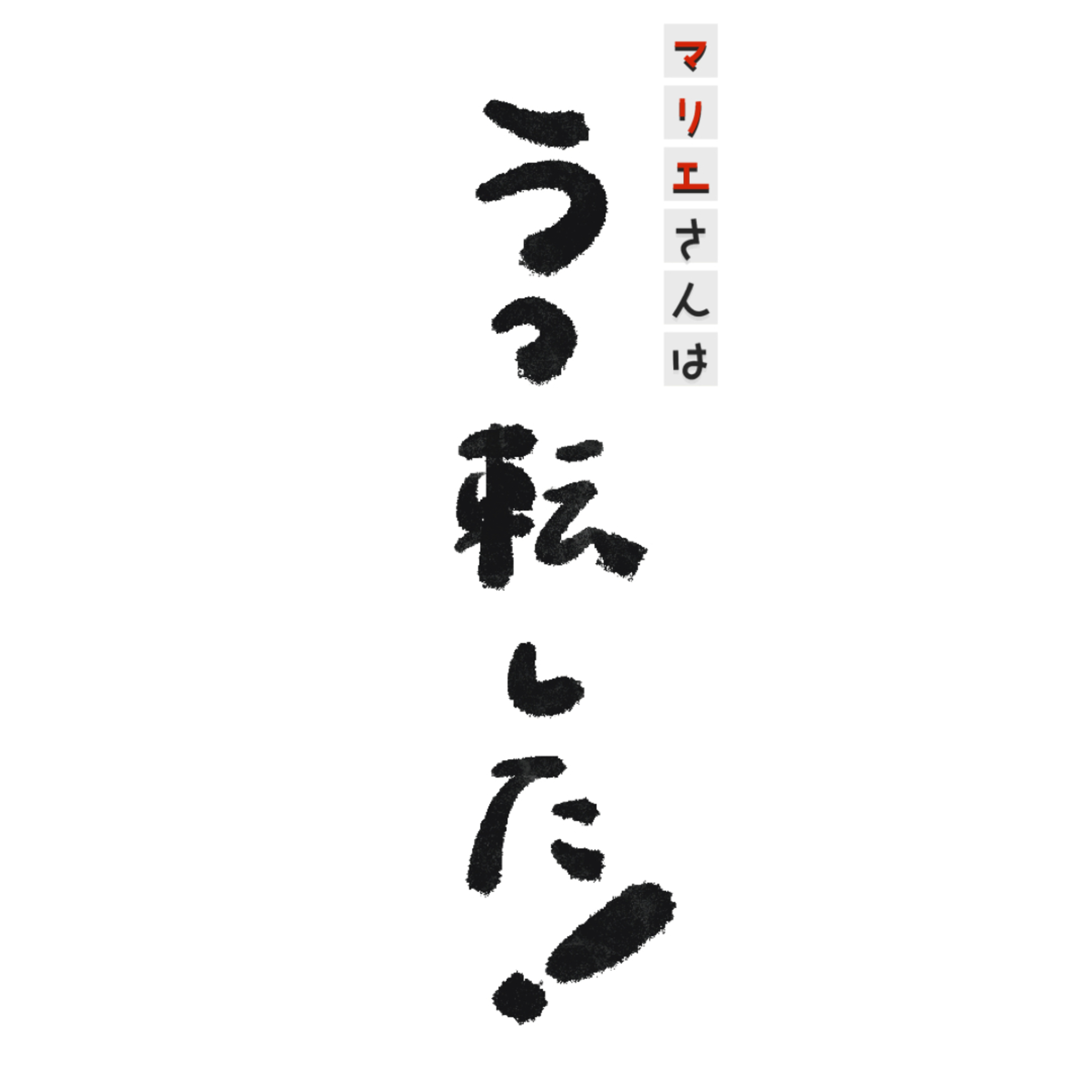 マリエさんは"うつ転"した！ episode artwork