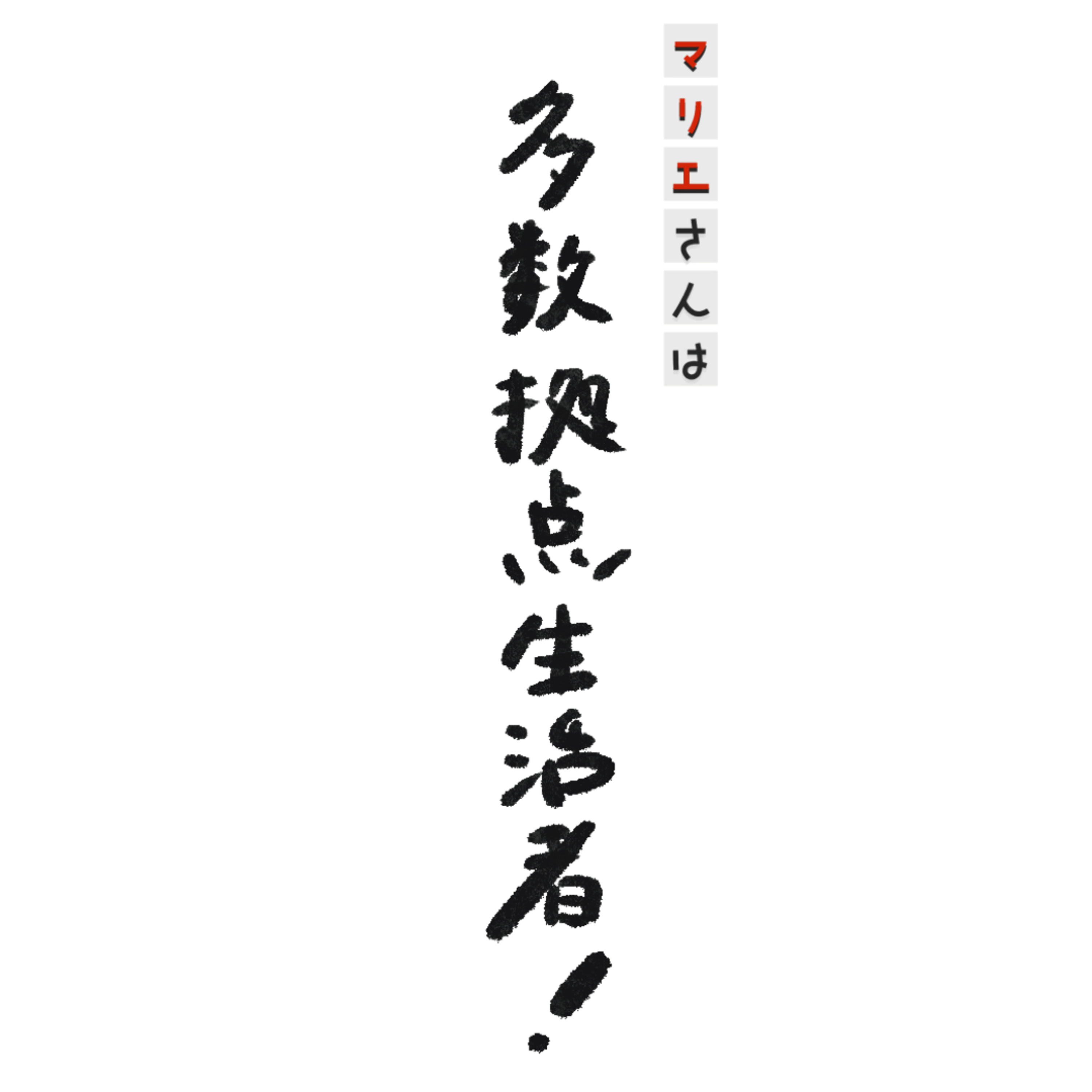 マリエさんは多数拠点生活者！ episode artwork