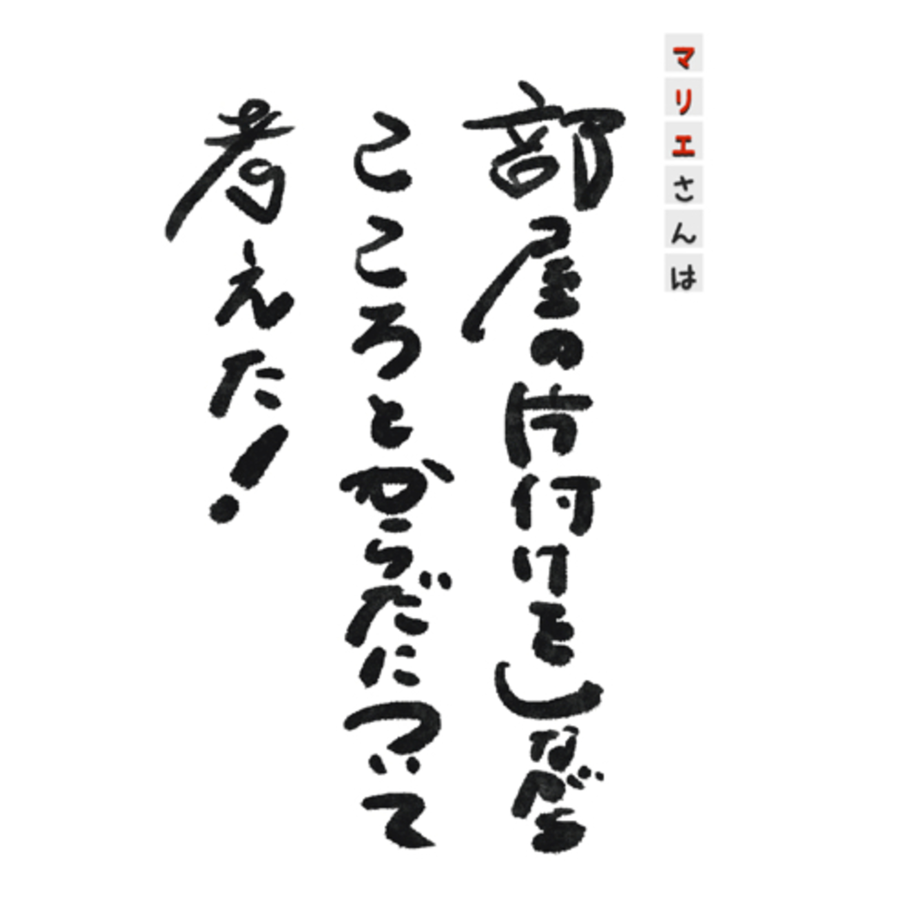 マリエさんは部屋の片付けをしながらこころとからだについて考えた！ episode artwork