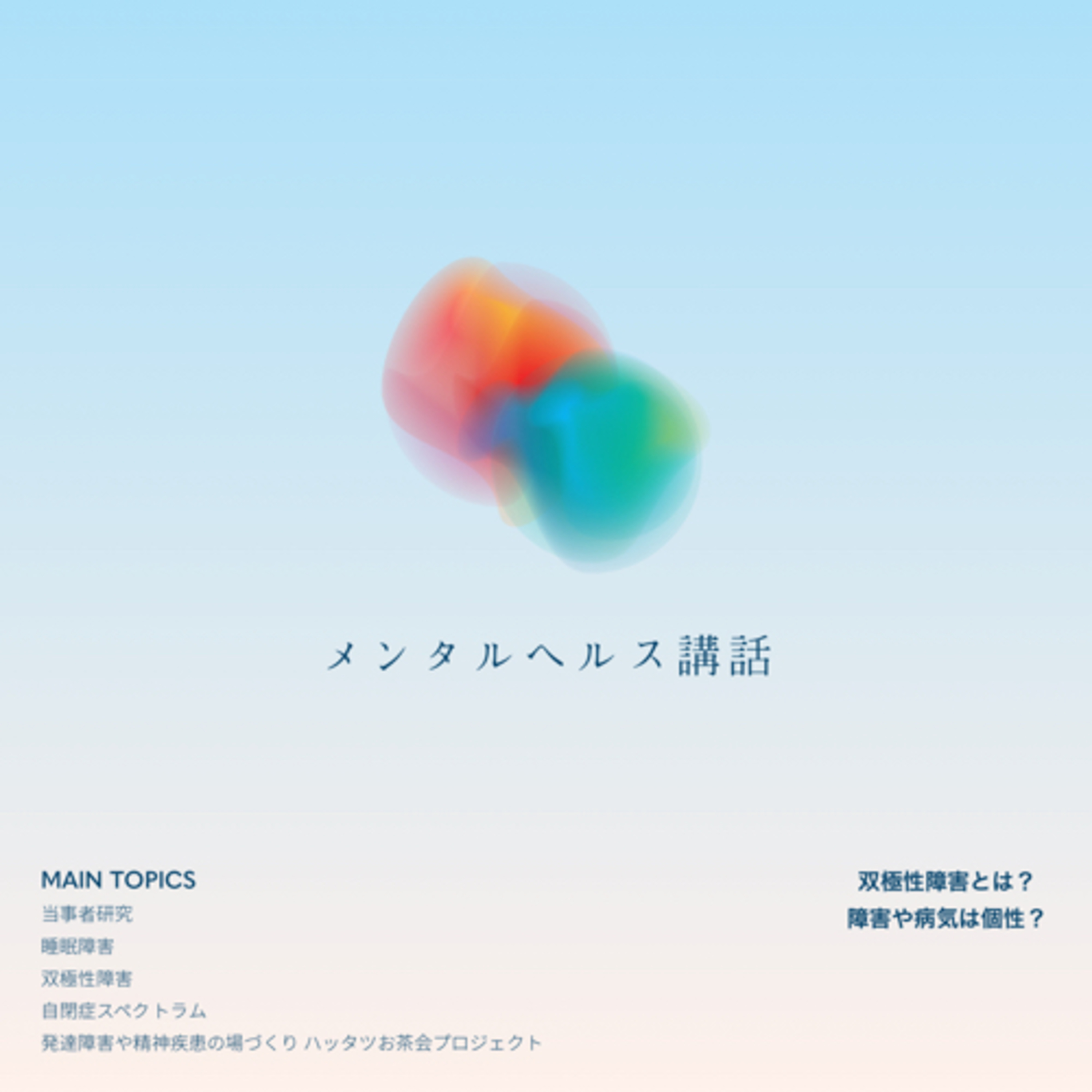 マリエさんのメンタルヘルス講話！〜双極性障害とは？障害や病気は個性？〜 episode artwork