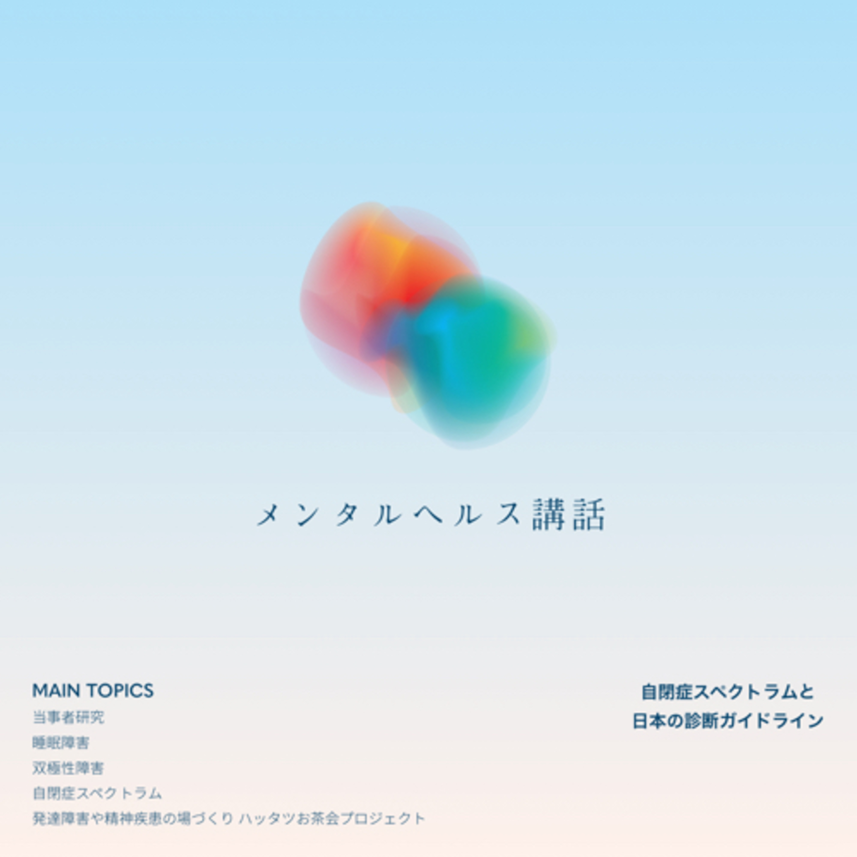 マリエさんのメンタルヘルス講話！〜自閉症スペクトラムと日本の診断ガイドライン〜 episode artwork