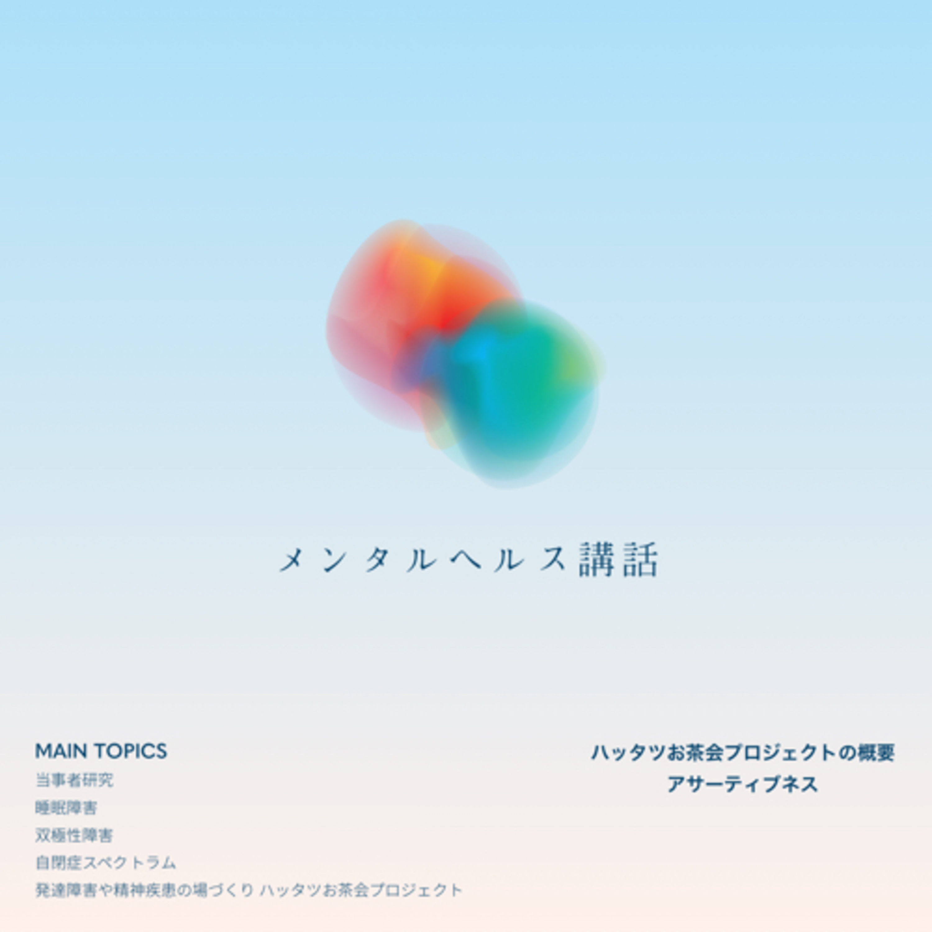 マリエさんのメンタルヘルス講話！〜ハッタツお茶会プロジェクトの概要、アサーティブネス〜 episode artwork
