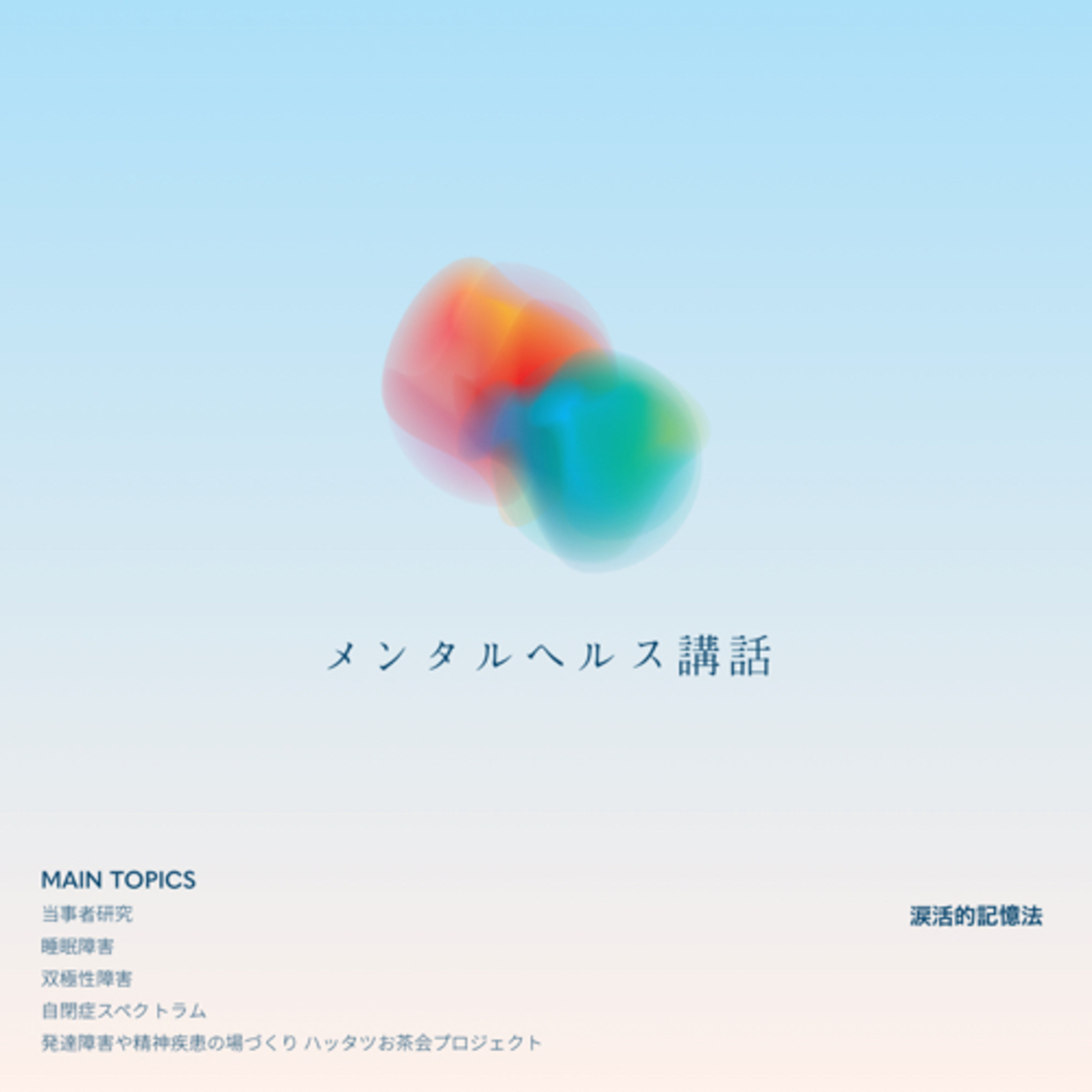 マリエさんのメンタルヘルス講話〜涙活的記憶法〜 episode artwork