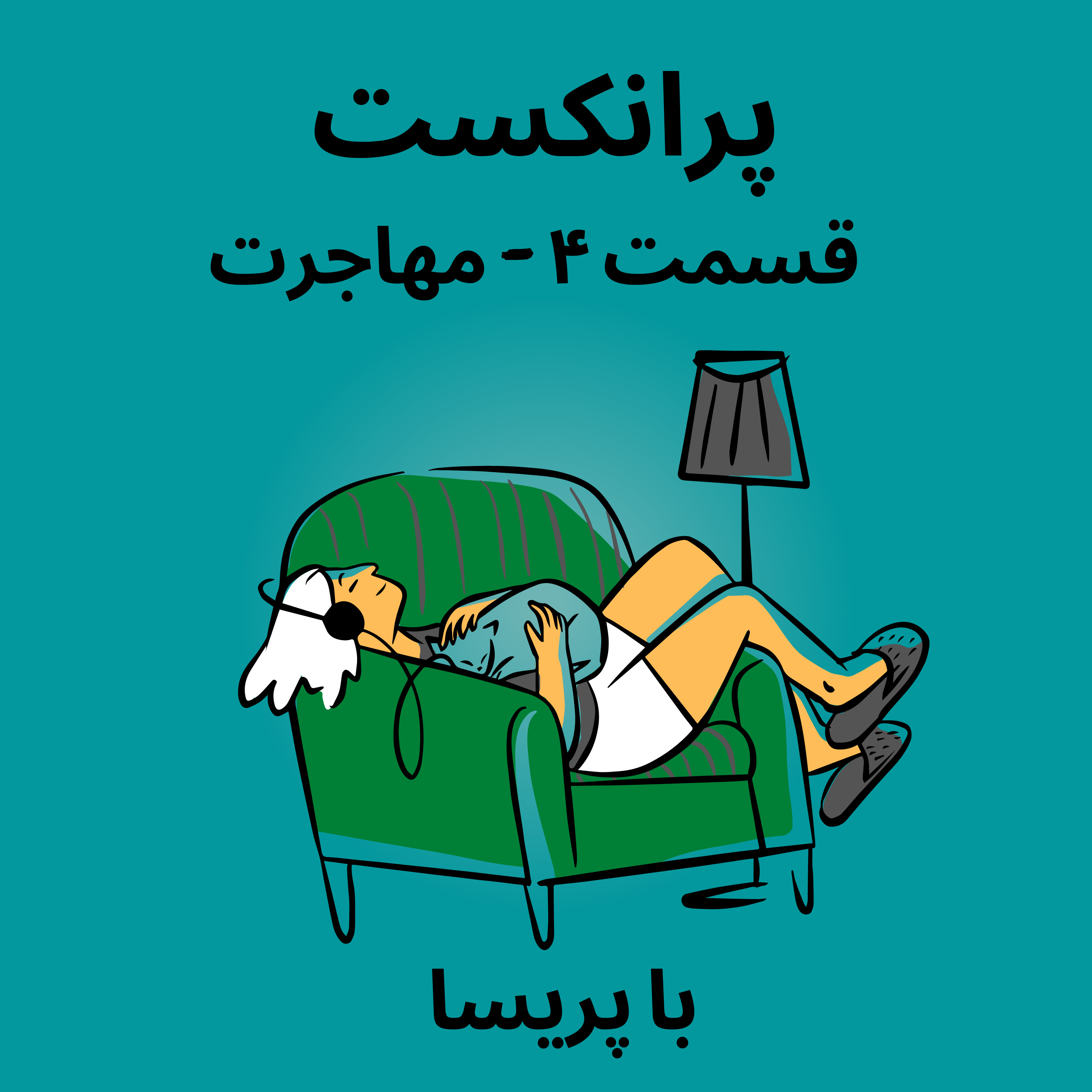 کاور Episode 04 - Mohajerat - قسمت ۰۴ - مهاجرت