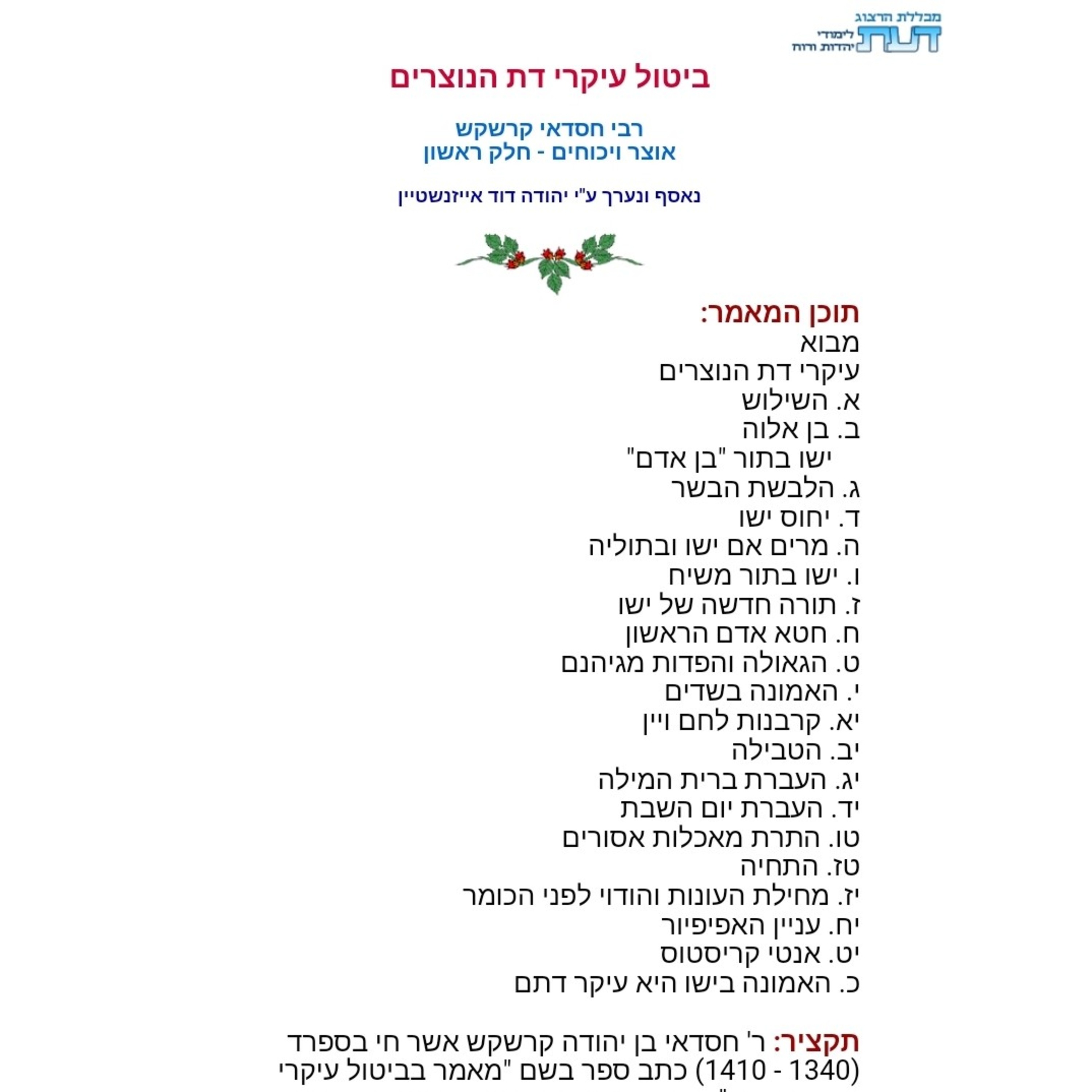 ביטול עיקרי דת הנוצרים - רבי חסדאי קרשקש episode artwork