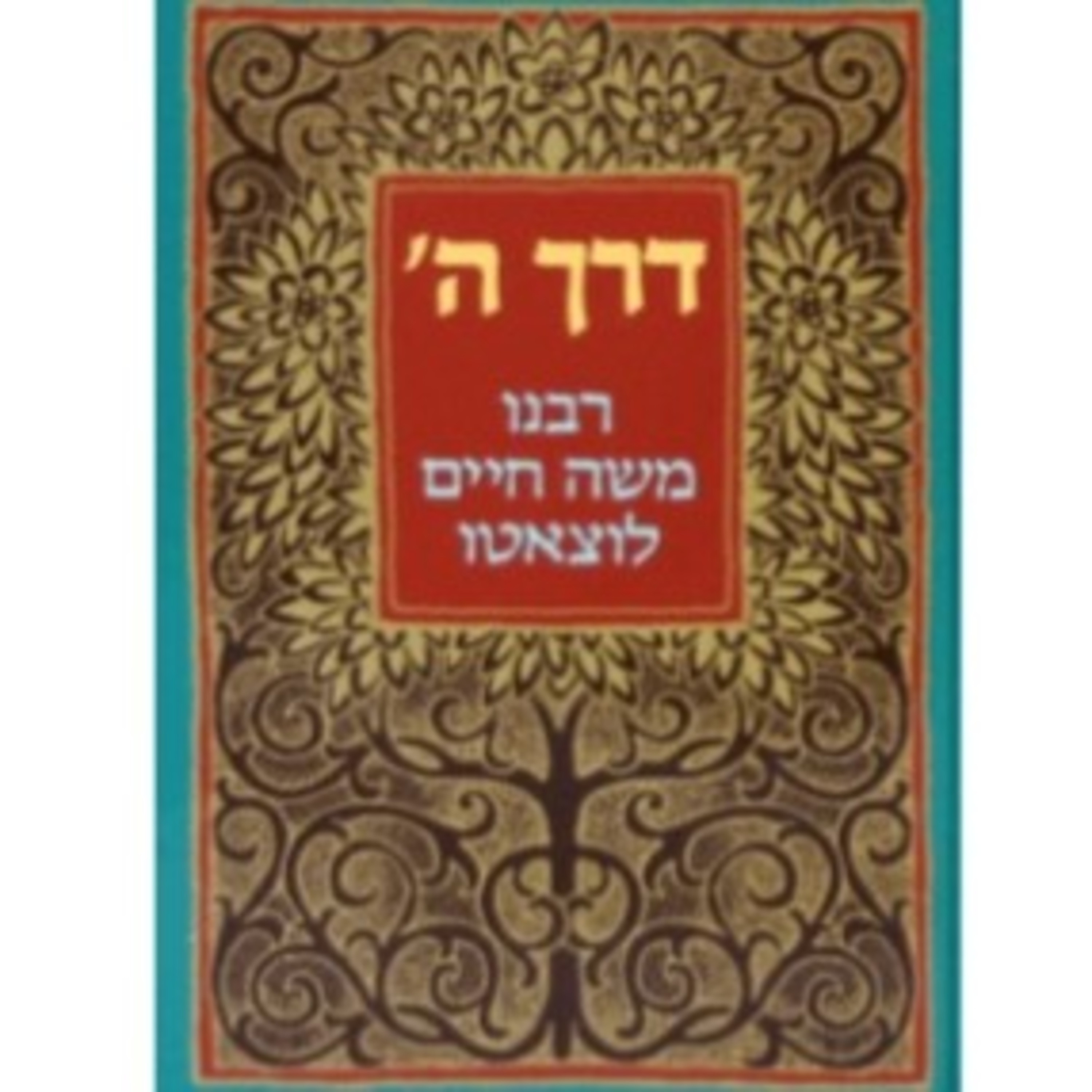 דרך השם הרמח"ל הקדמה וחלק ראשון (שמע) episode artwork