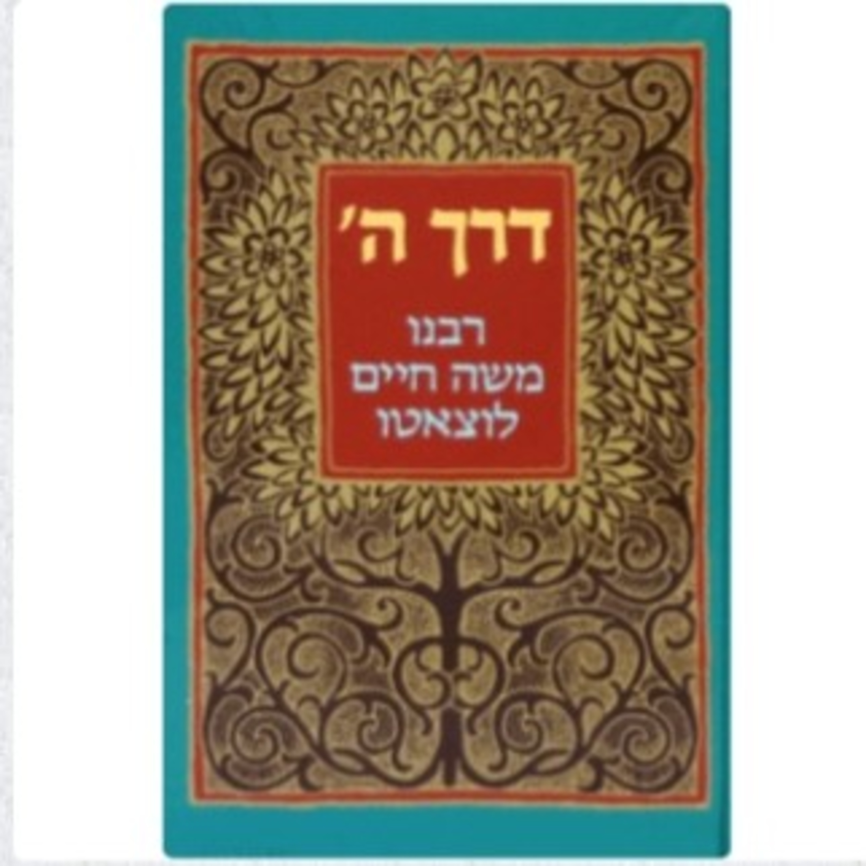 דרך השם הרמח"ל חלק שני (שמע) episode artwork