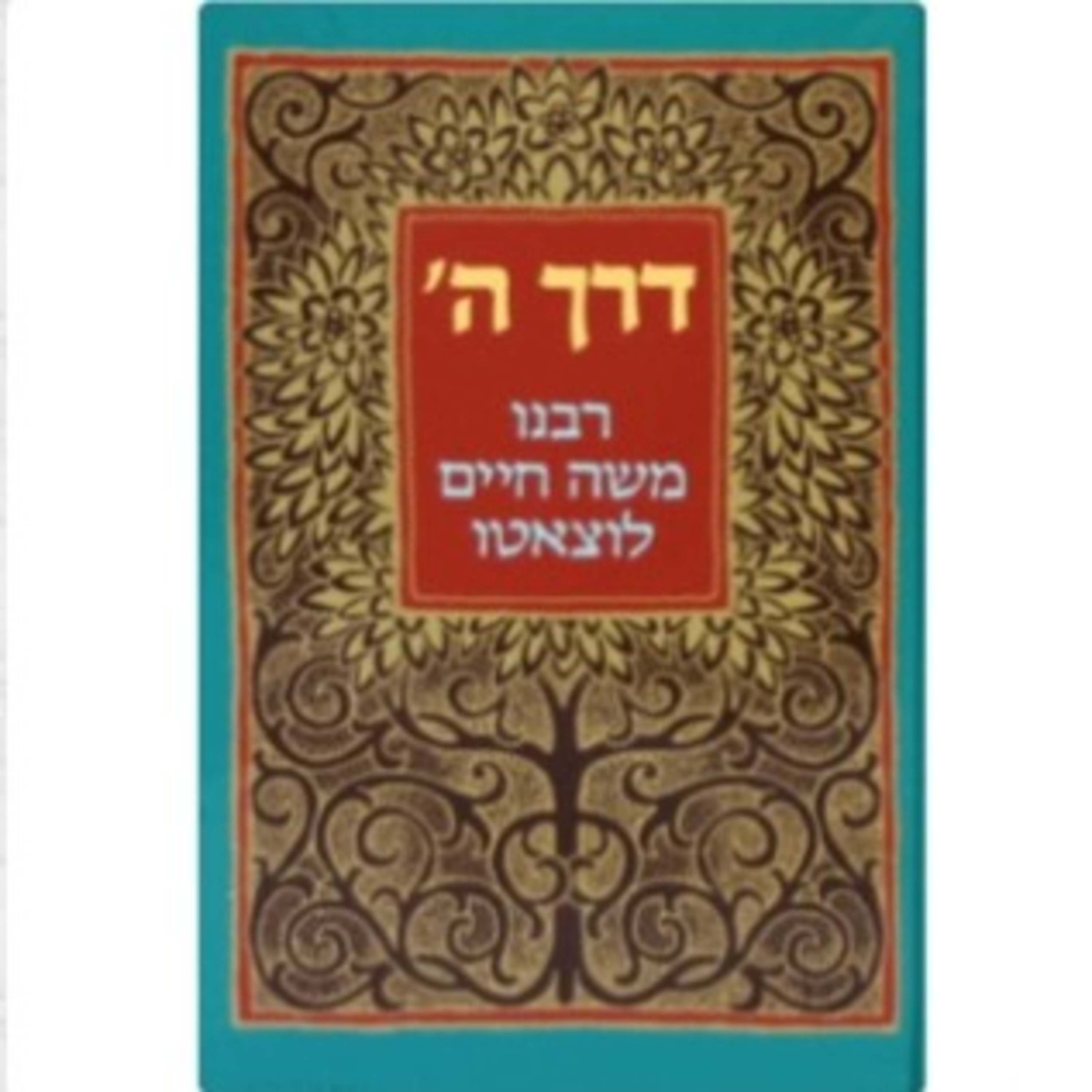 דרך השם הרמח"ל חלק שלישי (שמע) episode artwork