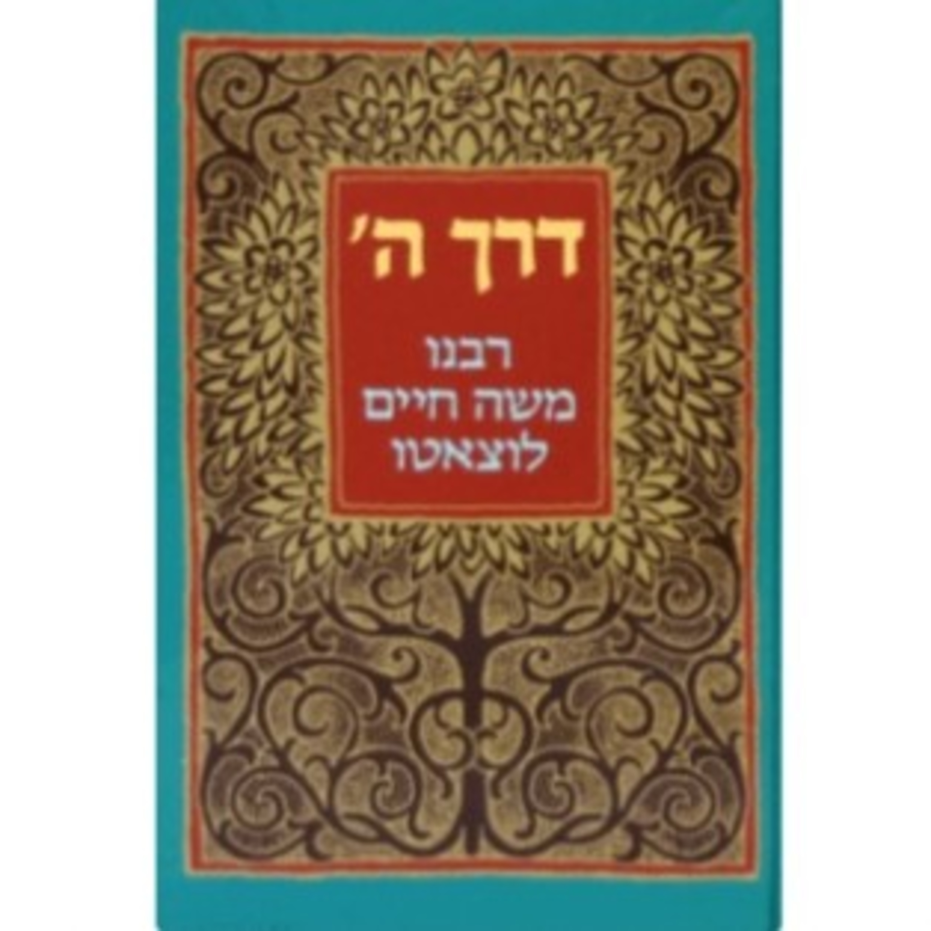 דרך השם הרמח"ל חלק רביעי (שמע) episode artwork