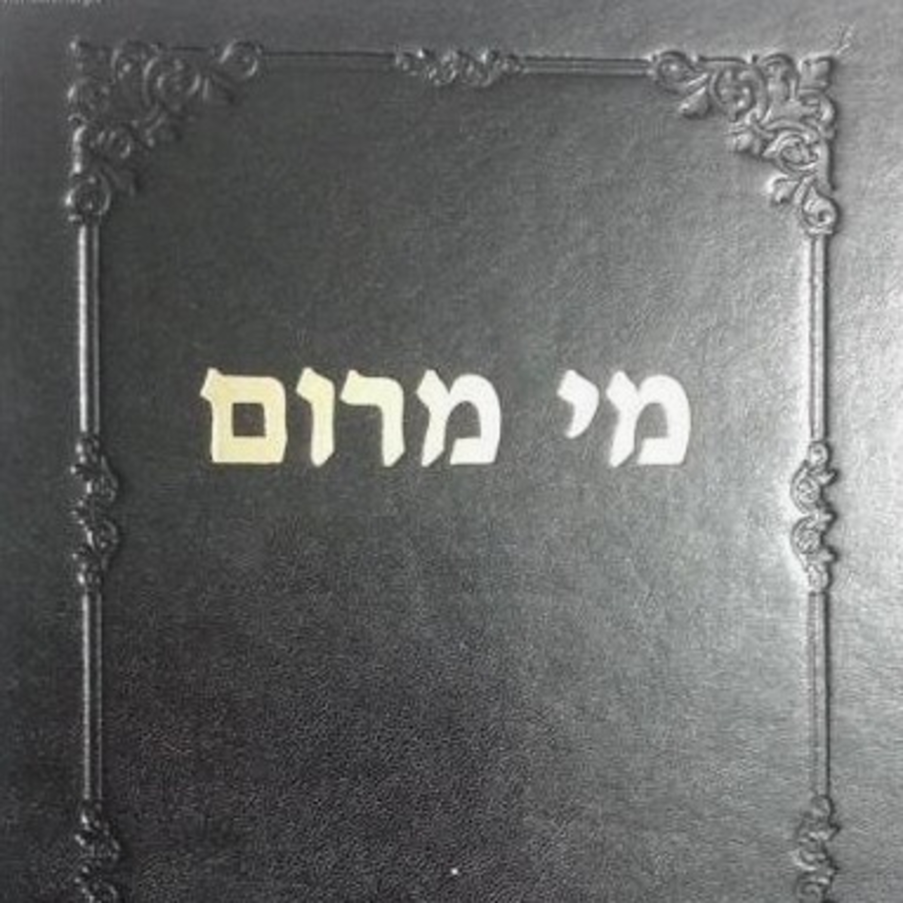 

מי מרום-לשמונה פרקים episode artwork
