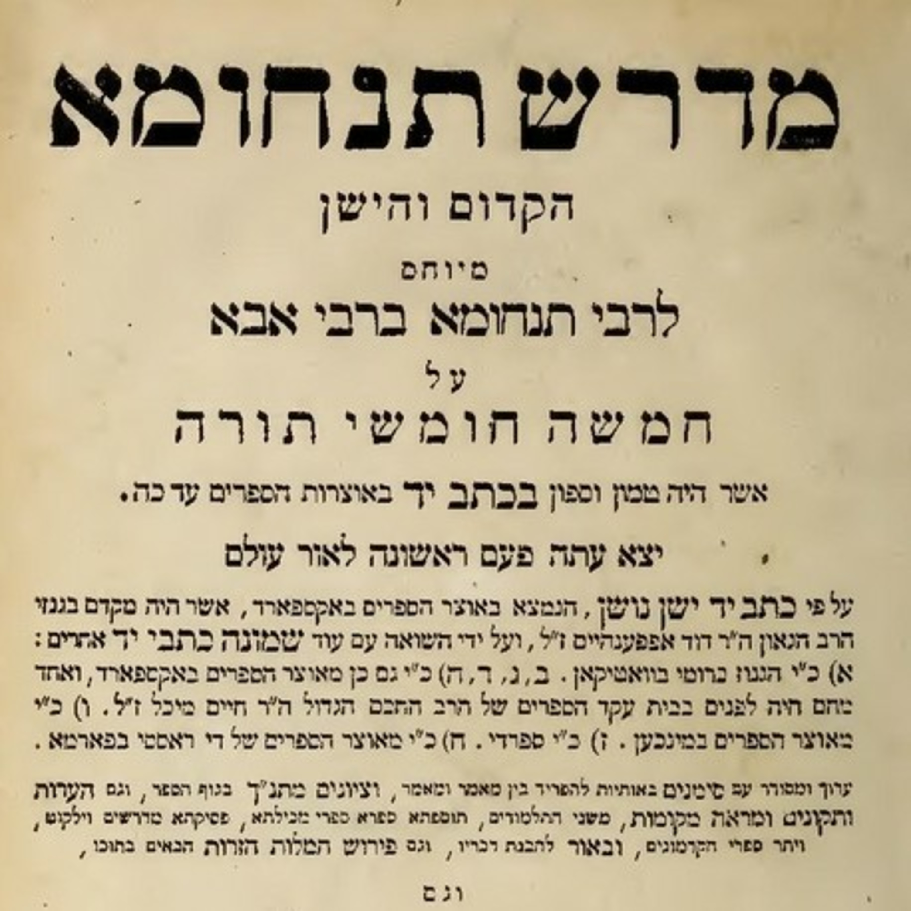 מדרש תנחומא - פרשת כי תשא (שמע עם התבוננות) episode artwork