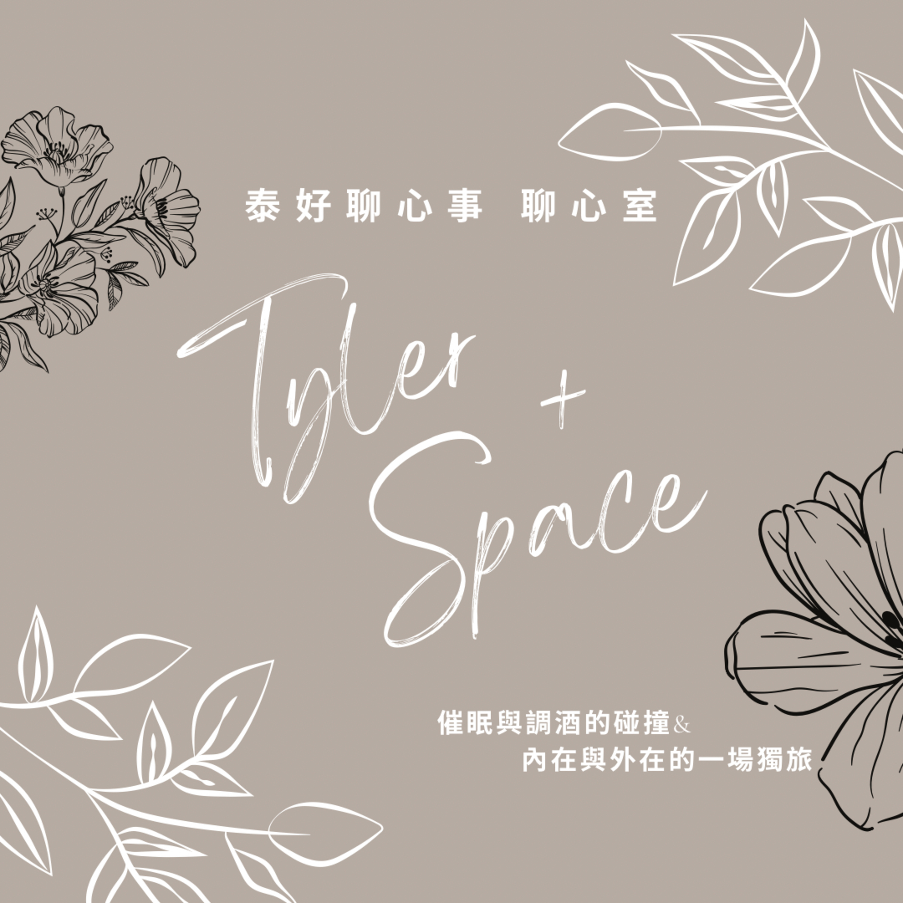 泰好聊心室 Tyler Space