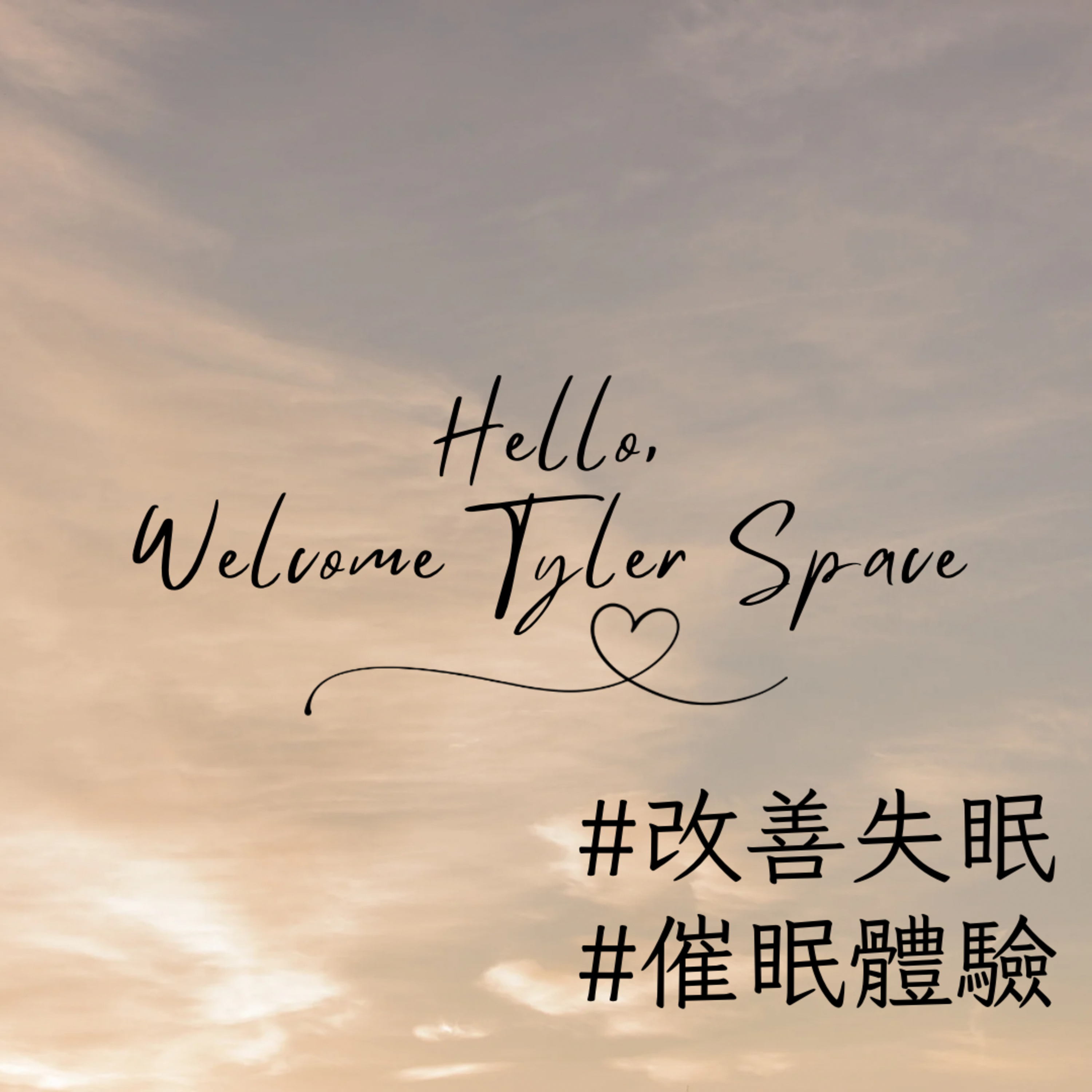 泰好聊心室 Tyler Space