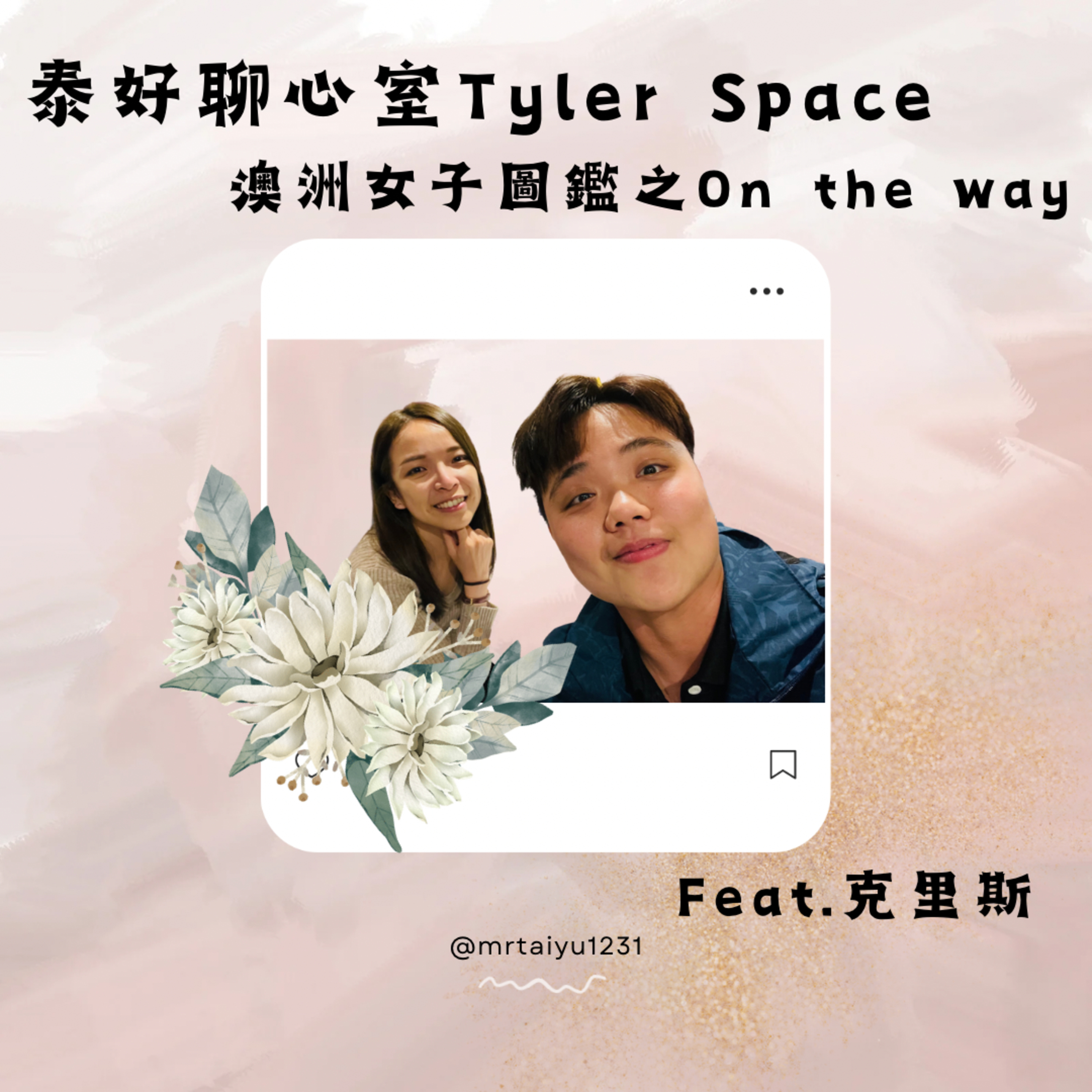 泰好聊心室 Tyler Space