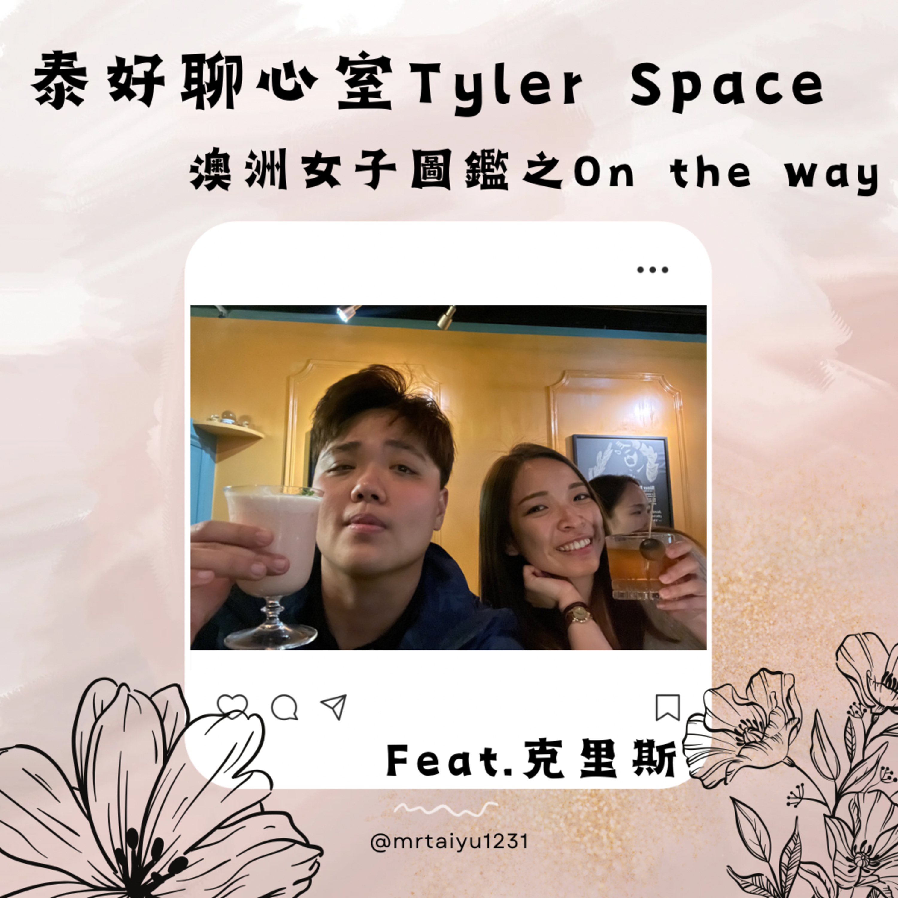 泰好聊心室 Tyler Space