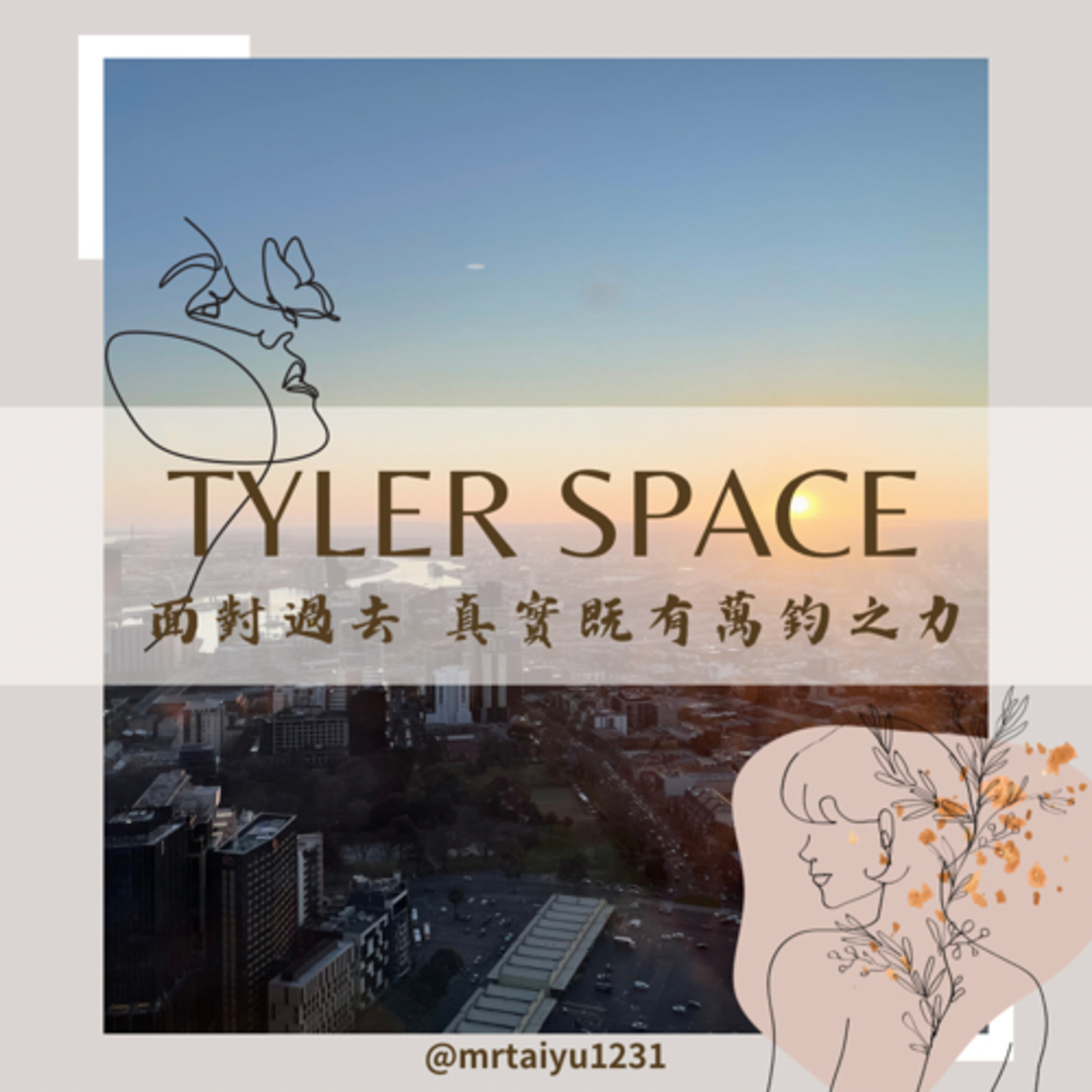 泰好聊心室 Tyler Space