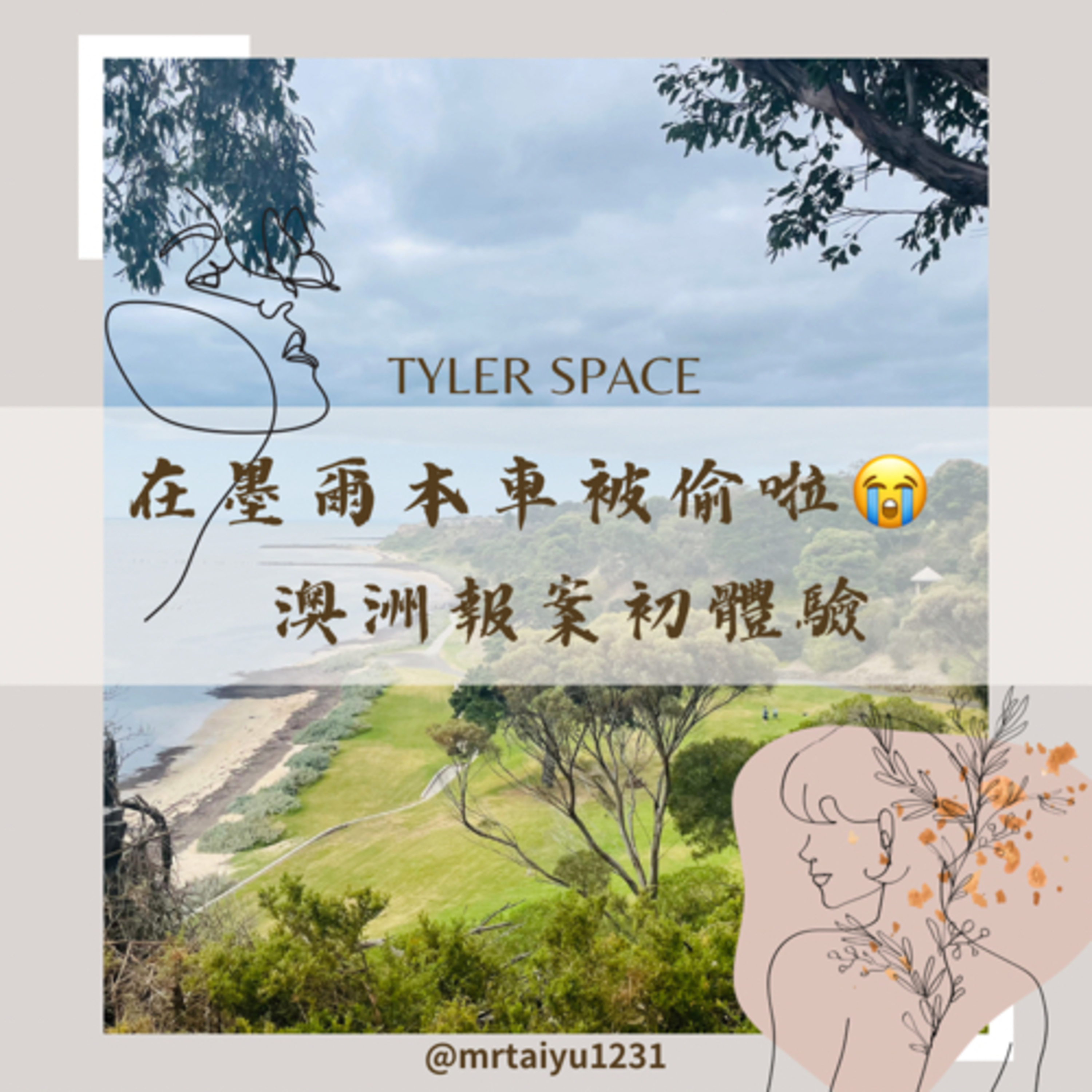 泰好聊心室 Tyler Space