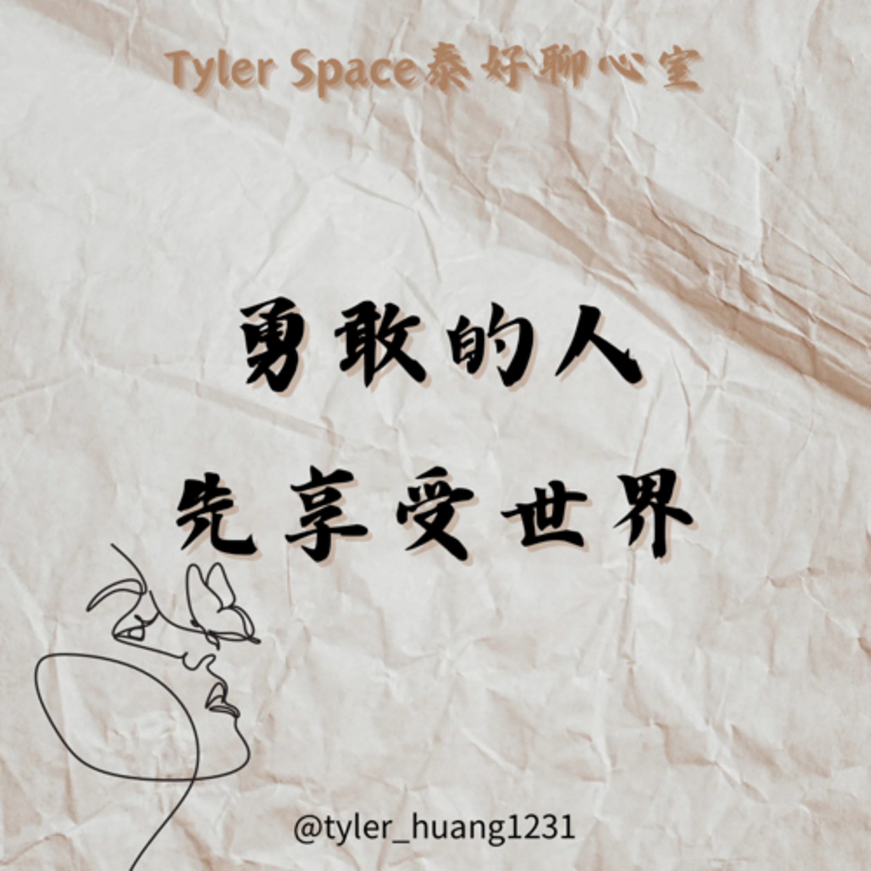 泰好聊心室 Tyler Space