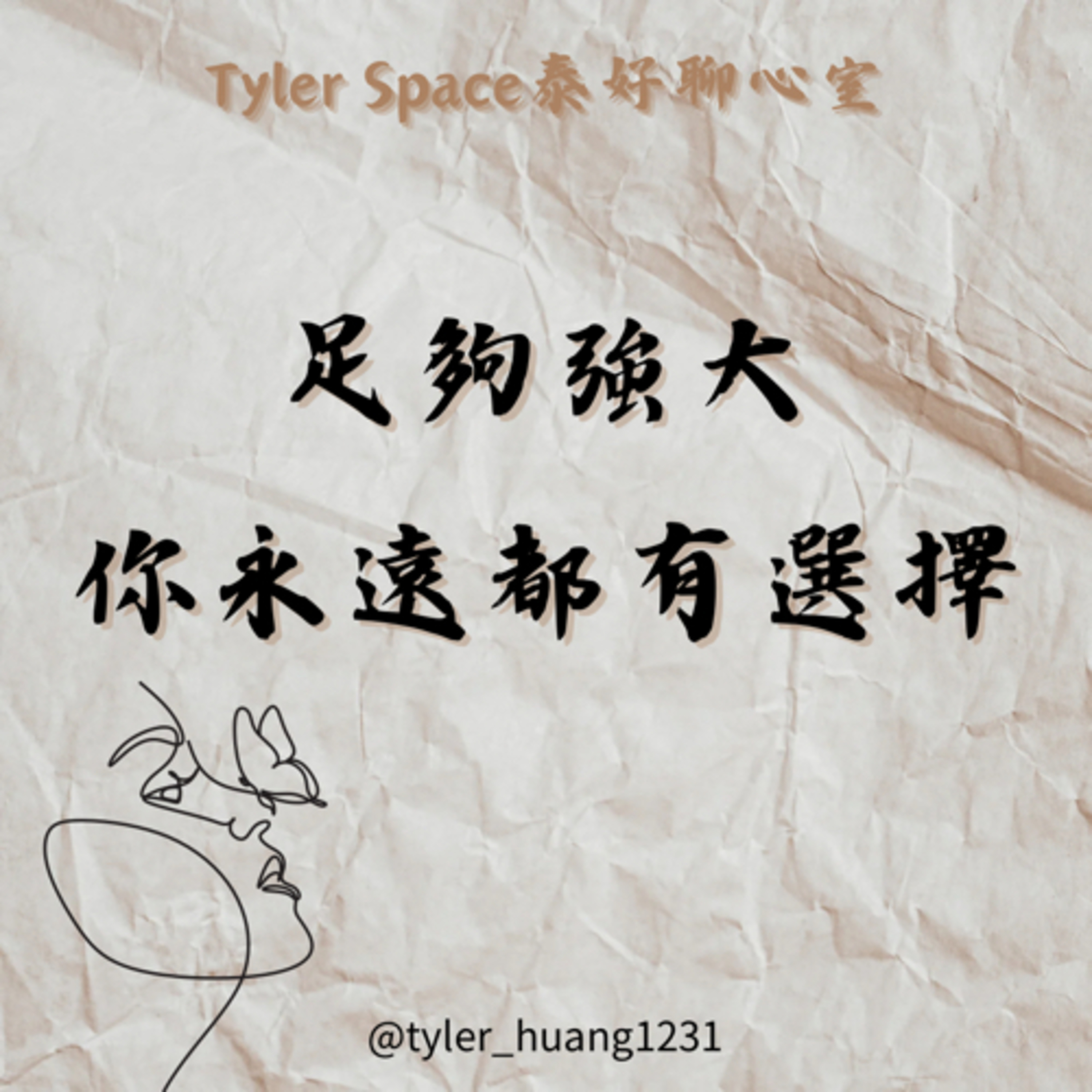 泰好聊心室 Tyler Space