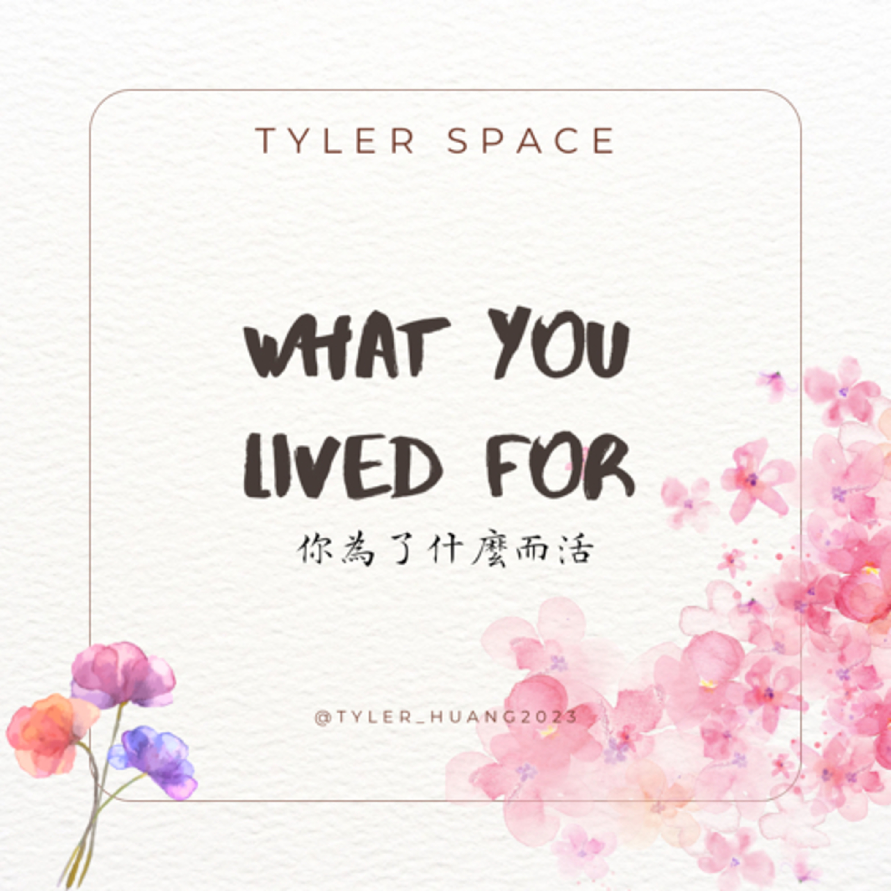 泰好聊心室 Tyler Space