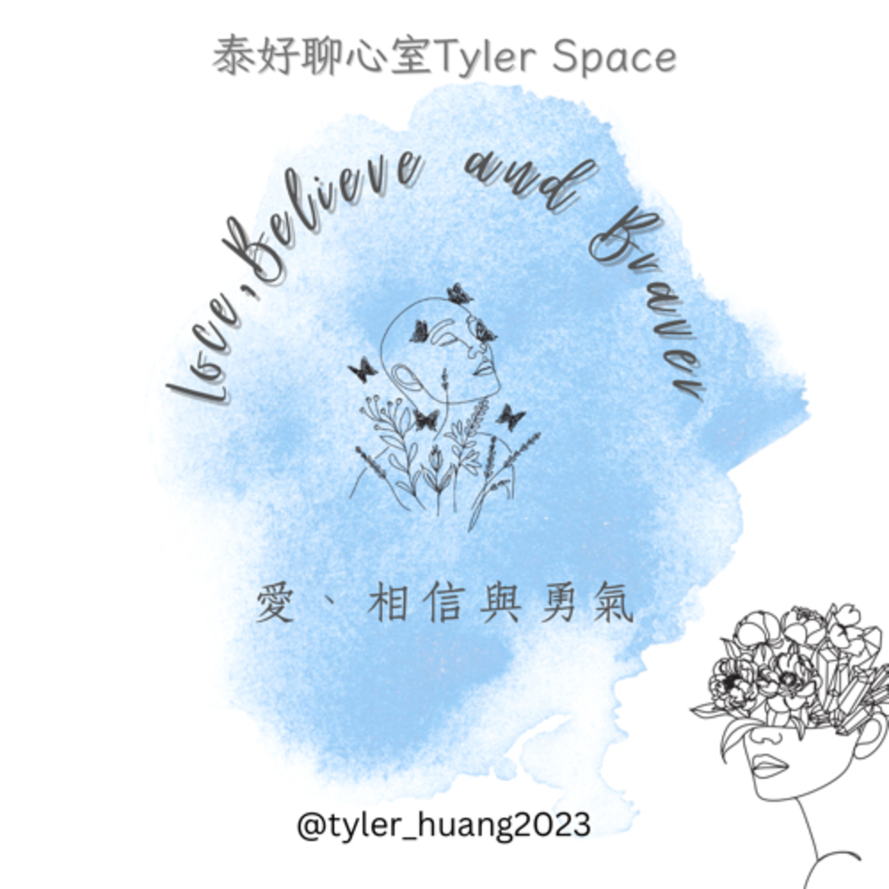 泰好聊心室 Tyler Space