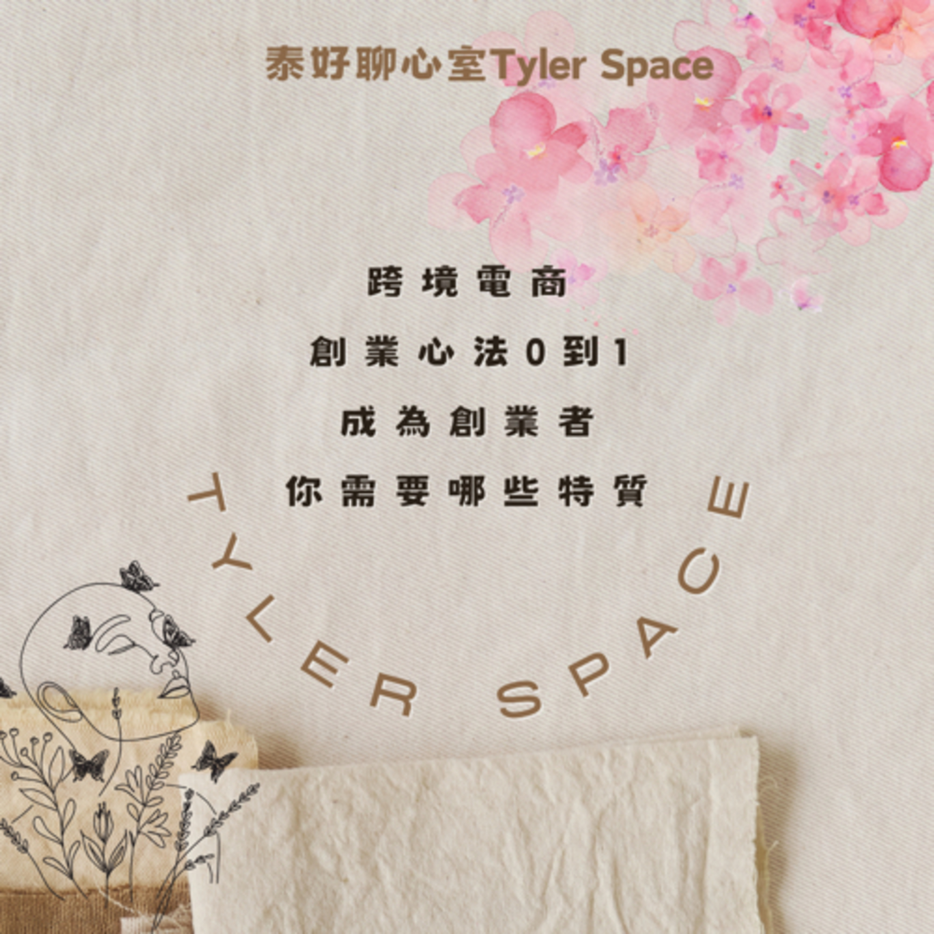泰好聊心室 Tyler Space