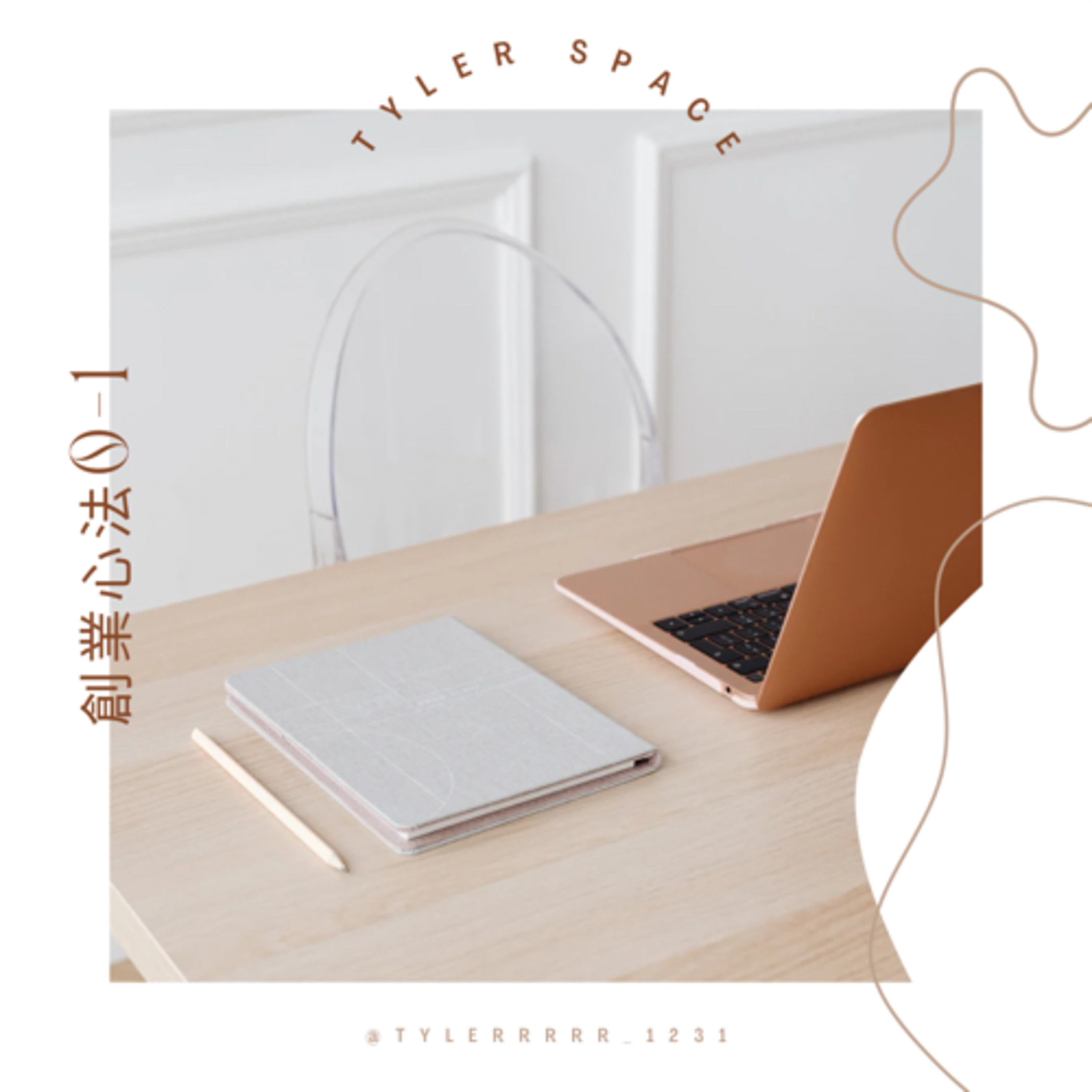 泰好聊心室 Tyler Space