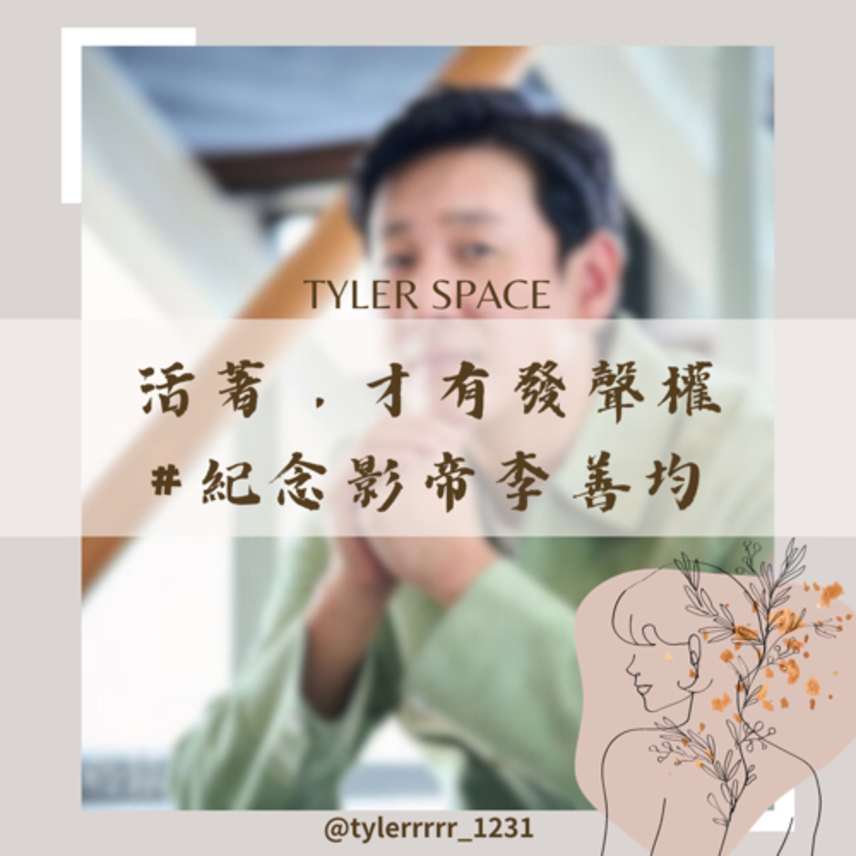 泰好聊心室 Tyler Space
