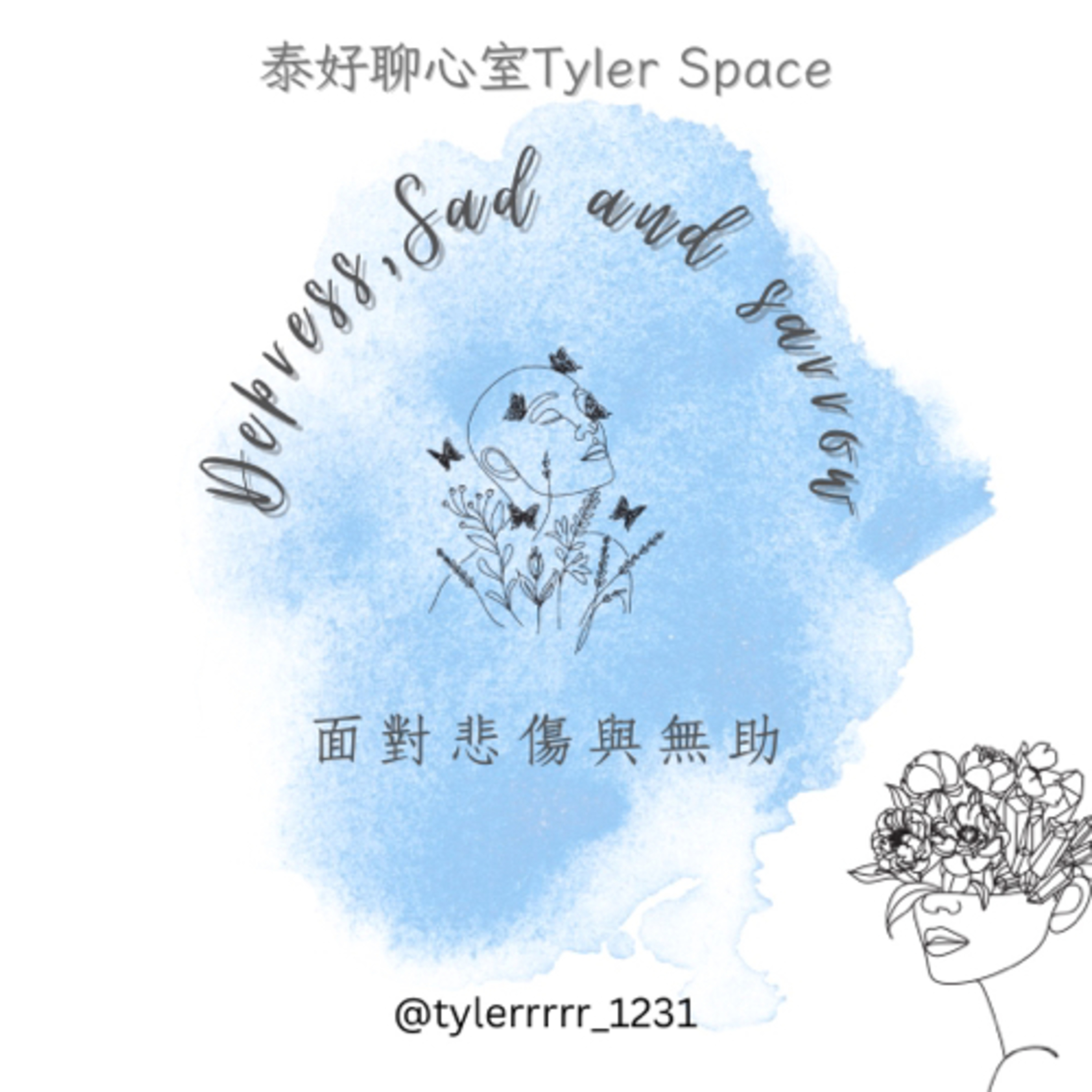 泰好聊心室 Tyler Space