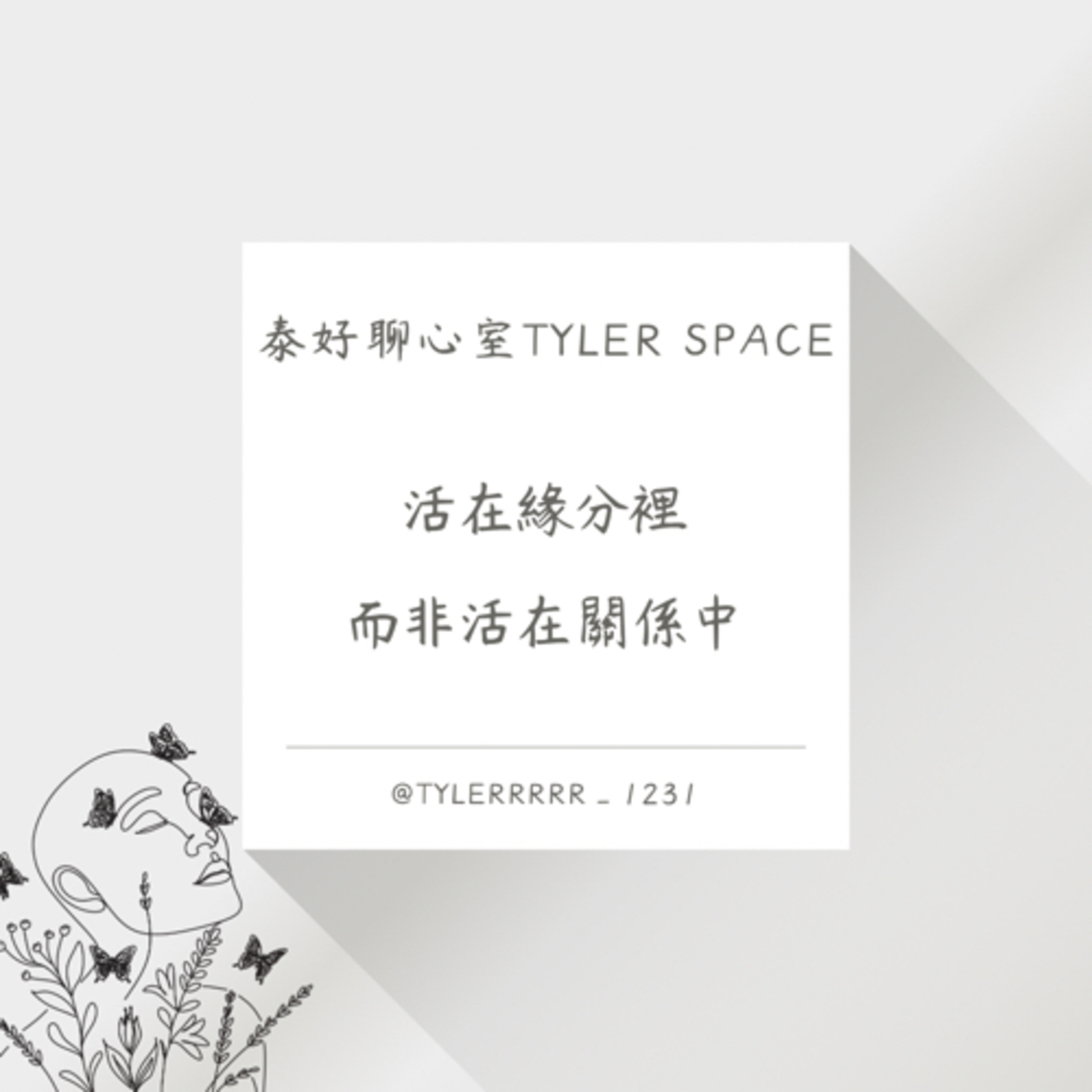 泰好聊心室 Tyler Space