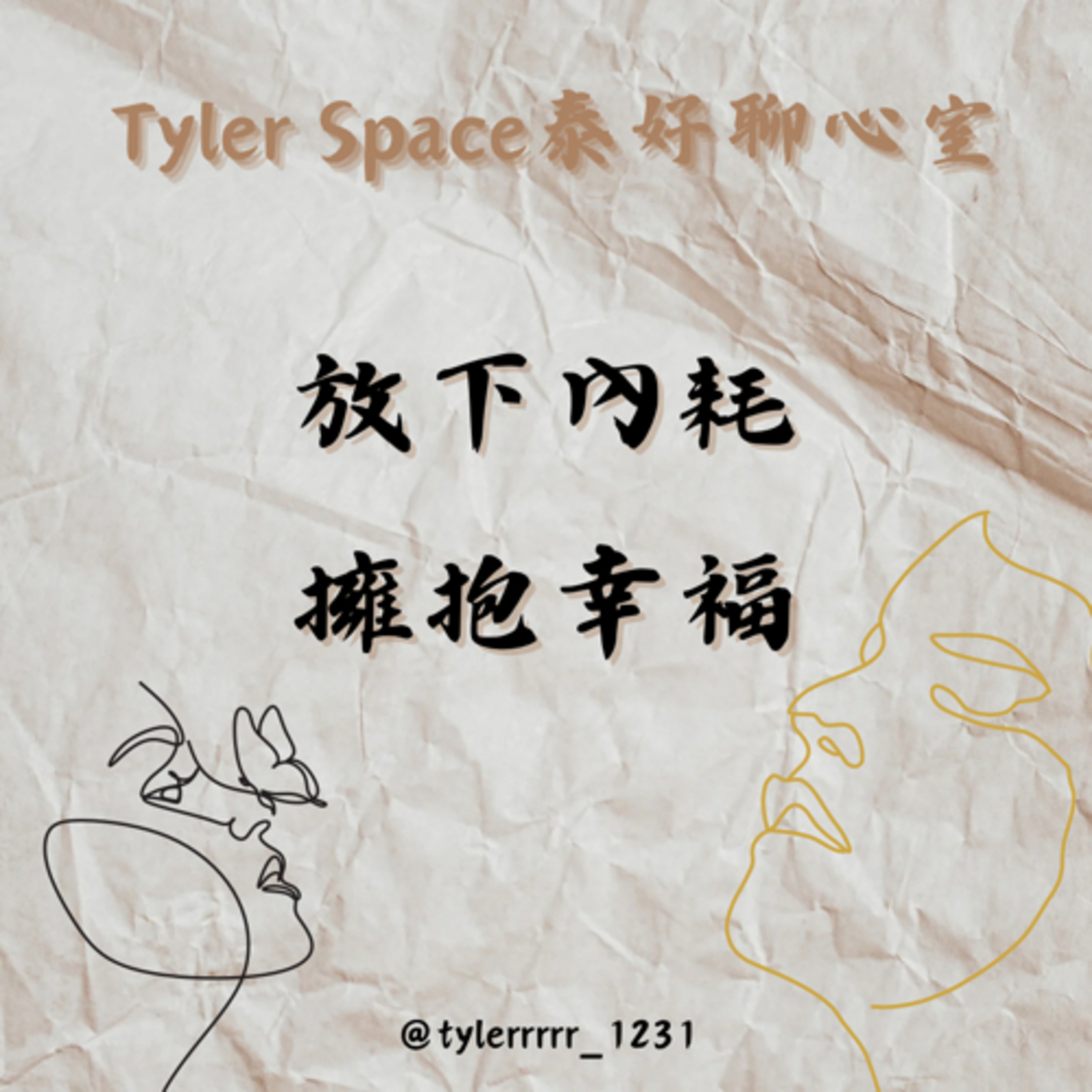 泰好聊心室 Tyler Space