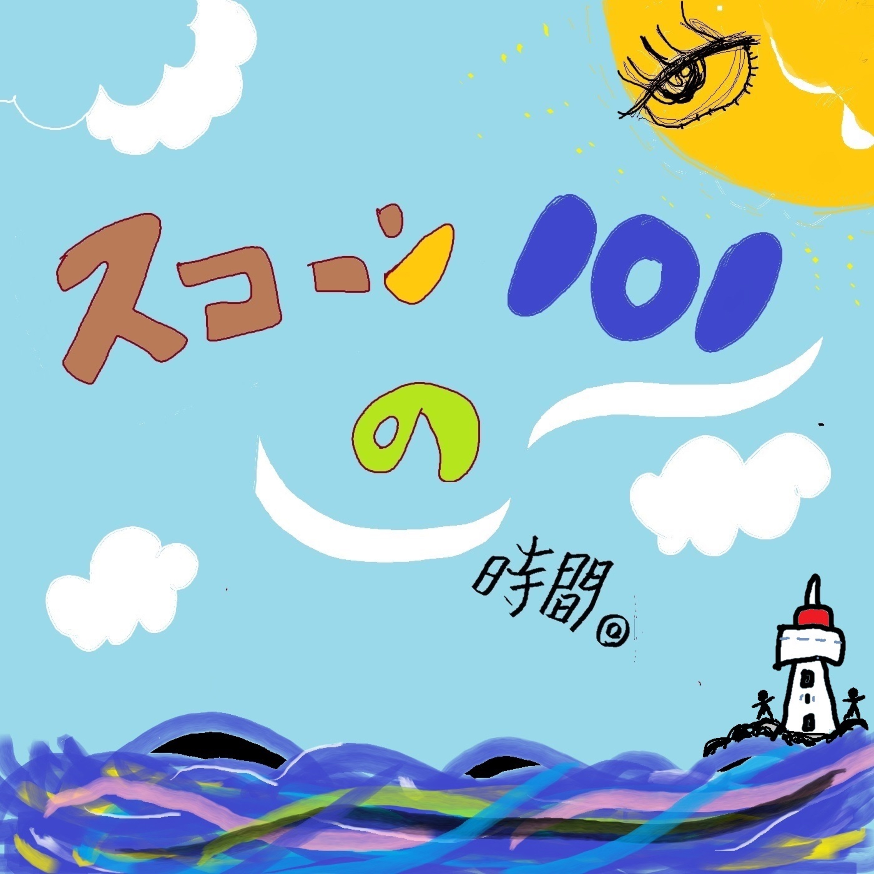 スコーン101の時間。 episode artwork