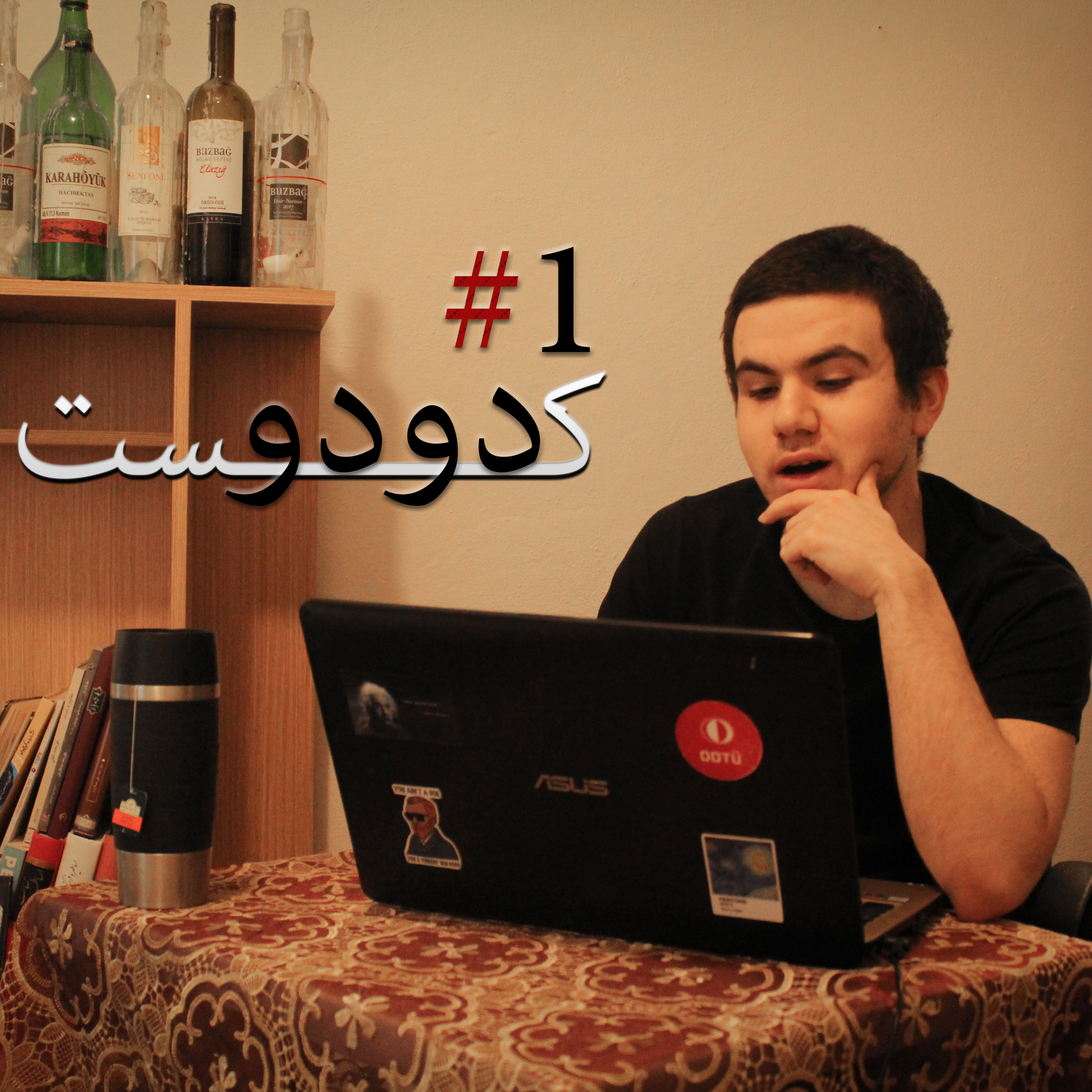 کاور دودوکست | قسمت اول | داستان شاش و تنهایی