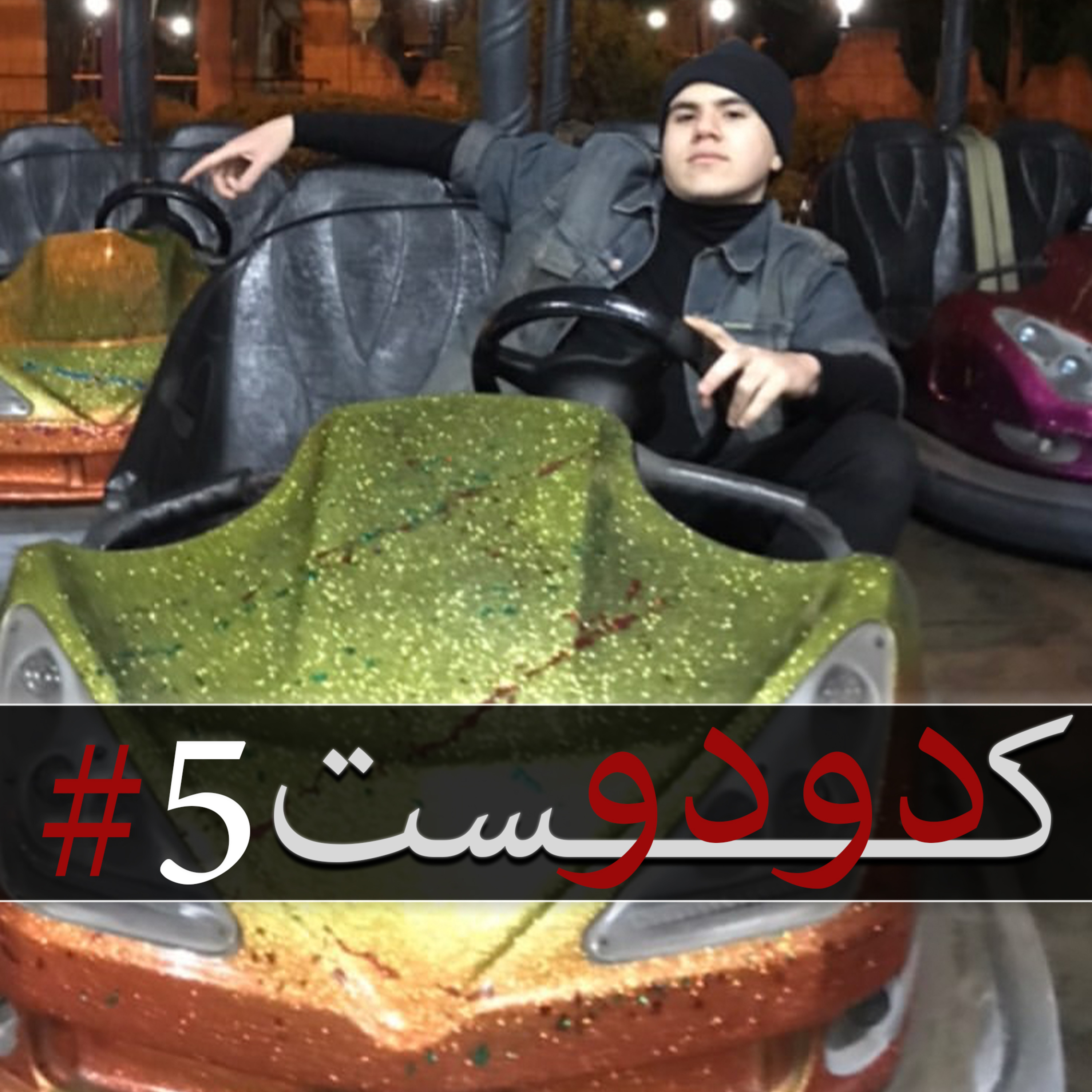 کاور دودوکست | قسمت پنجم | مرد که گریه نمی کنه