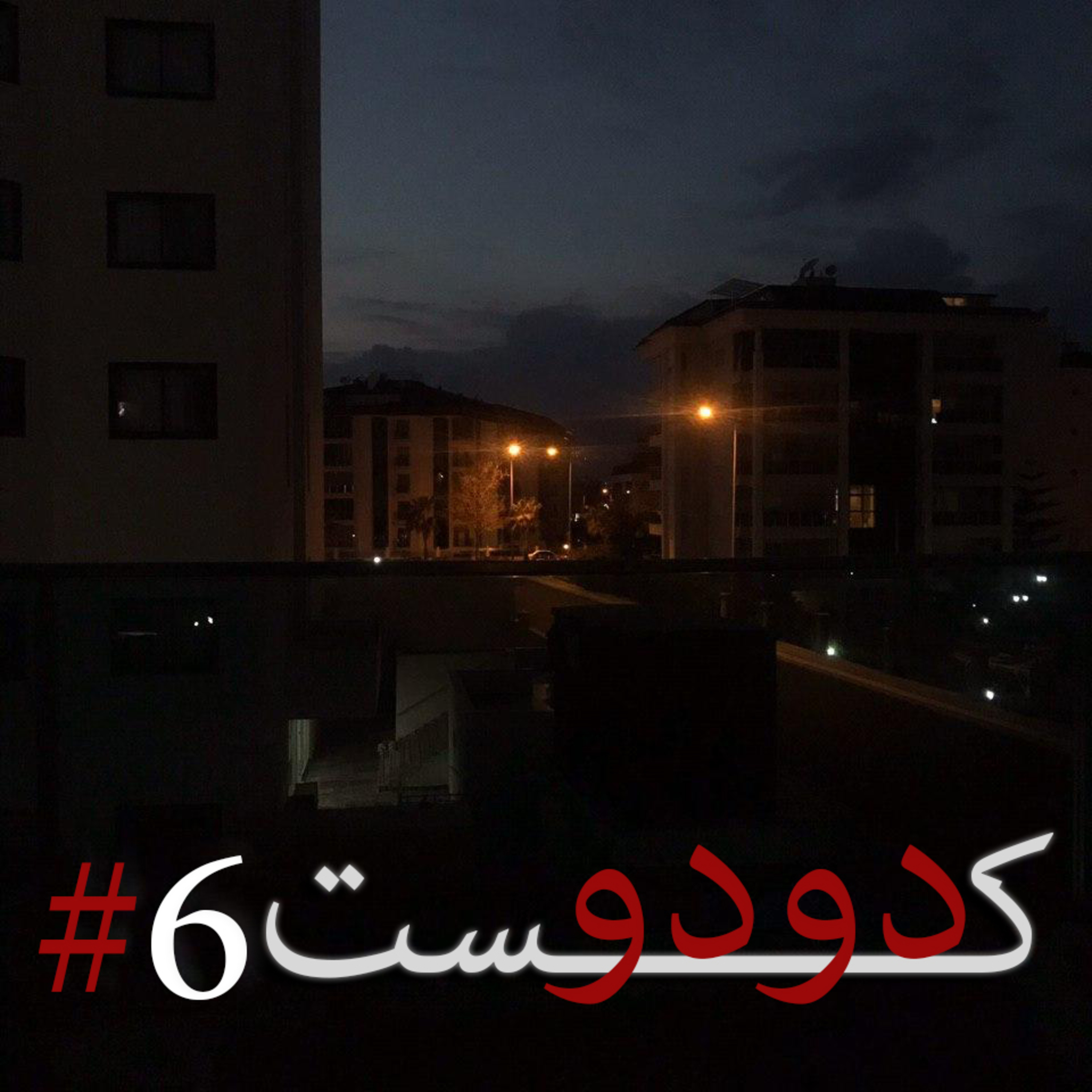 کاور دودوکست | قسمت ششم | داستان کرونا و قرنطینه