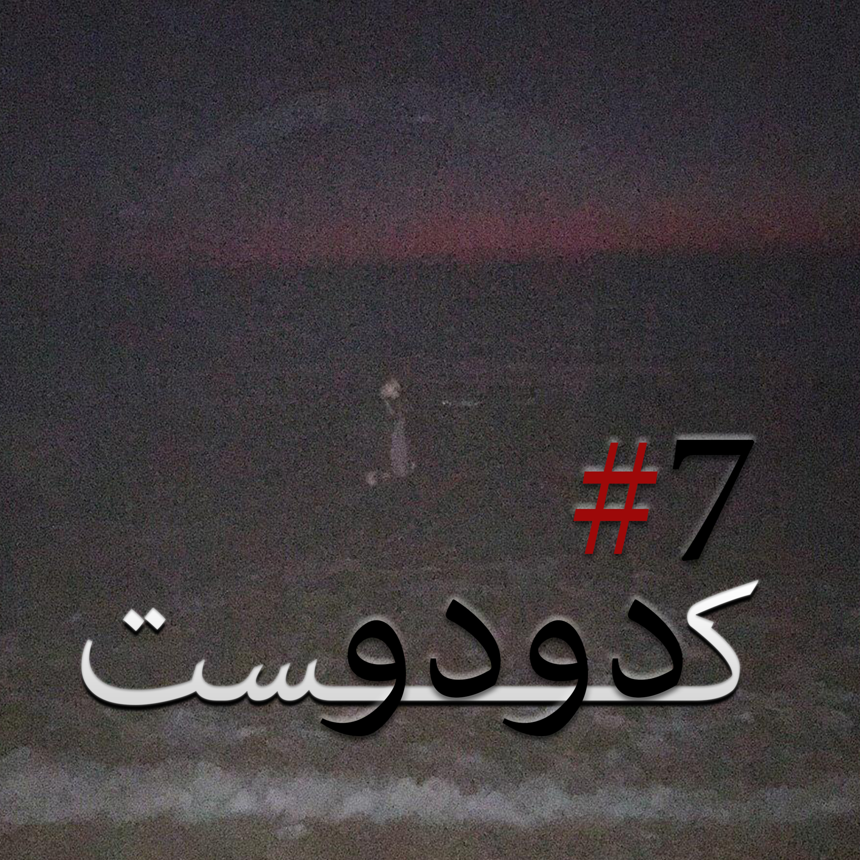 کاور دودوکست | قسمت هفتم | مرگ حقه!