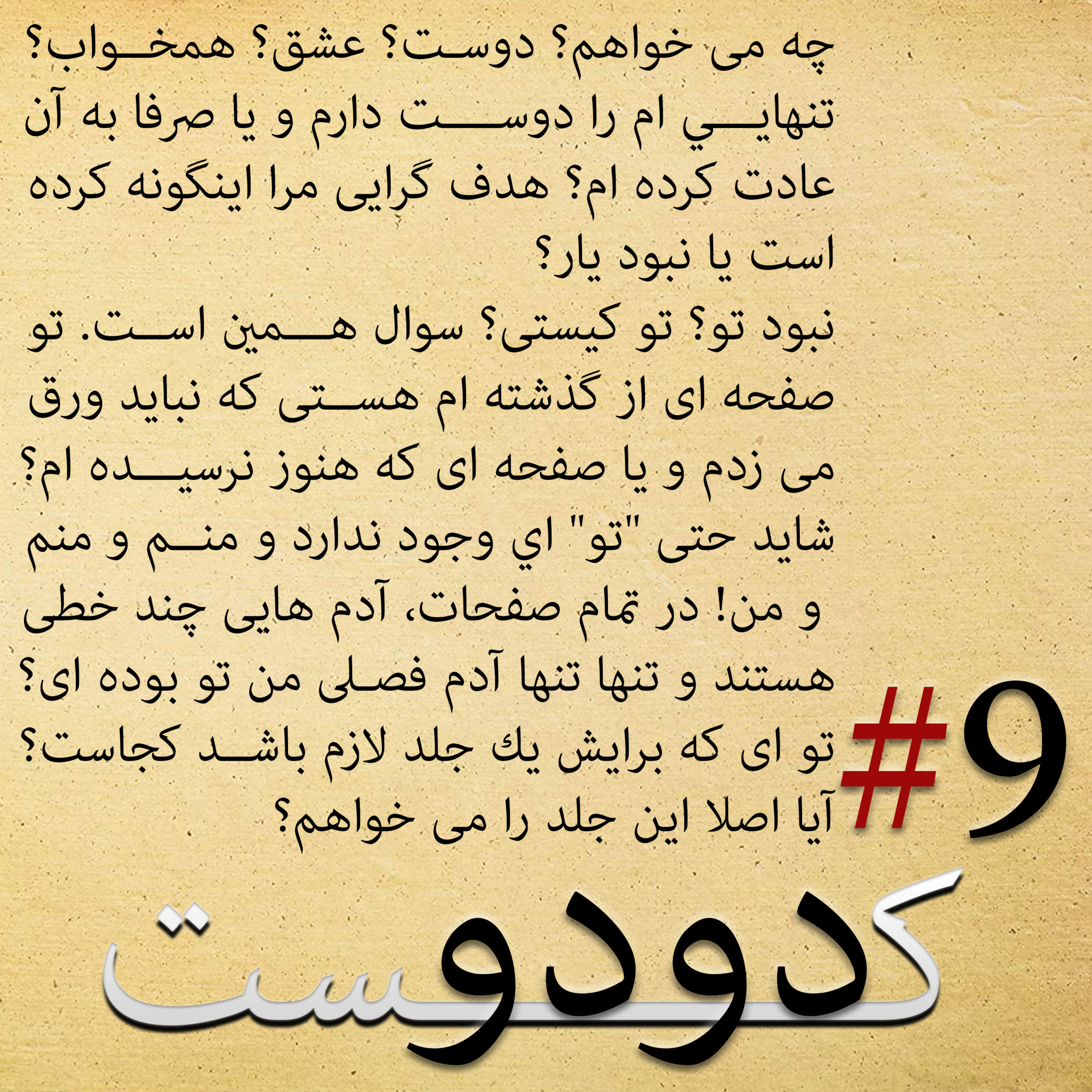 کاور دودوکست | قسمت نهم | عشق و این حرفا
