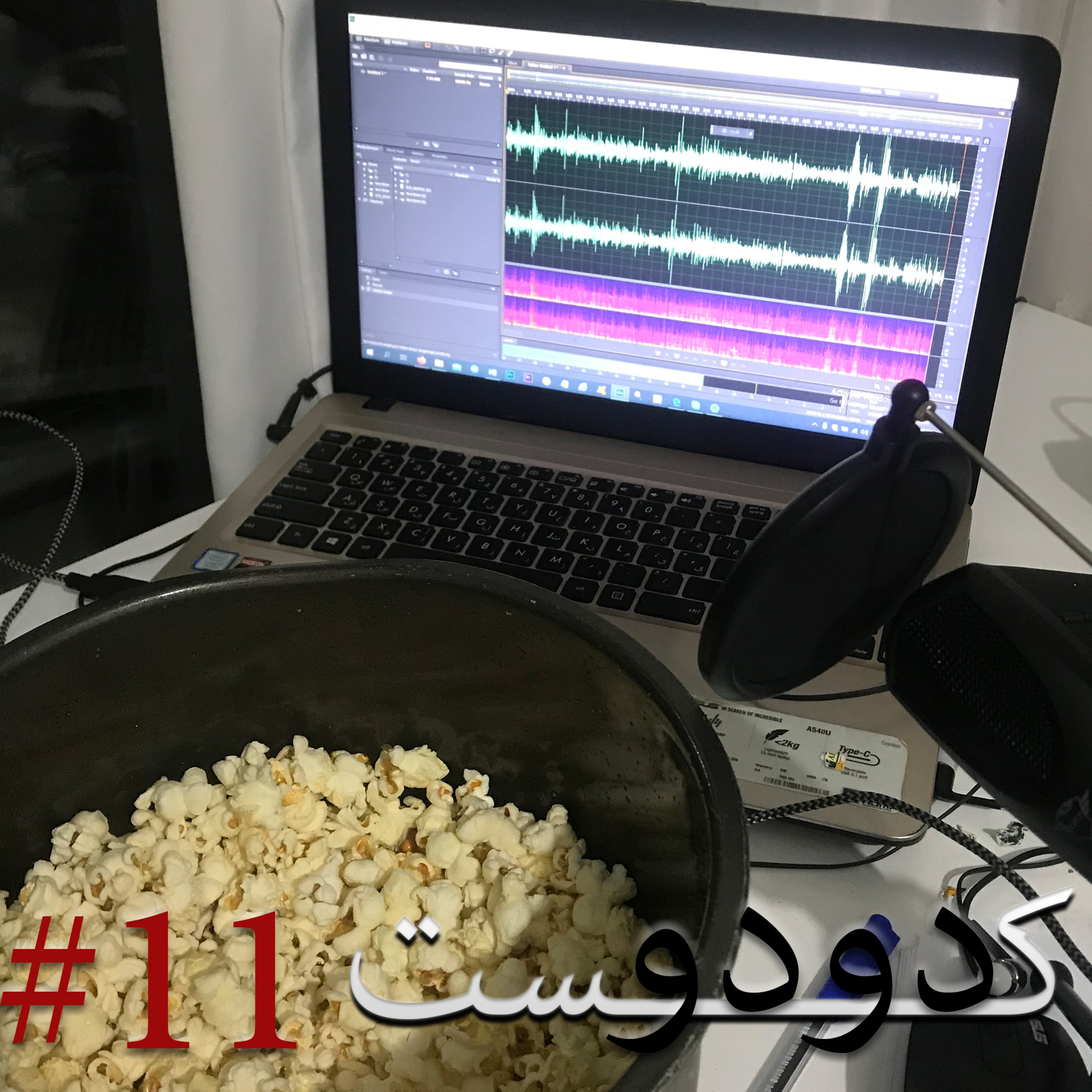 کاور دودوکست | قسمت یازدهم | خوشحالی چیه؟