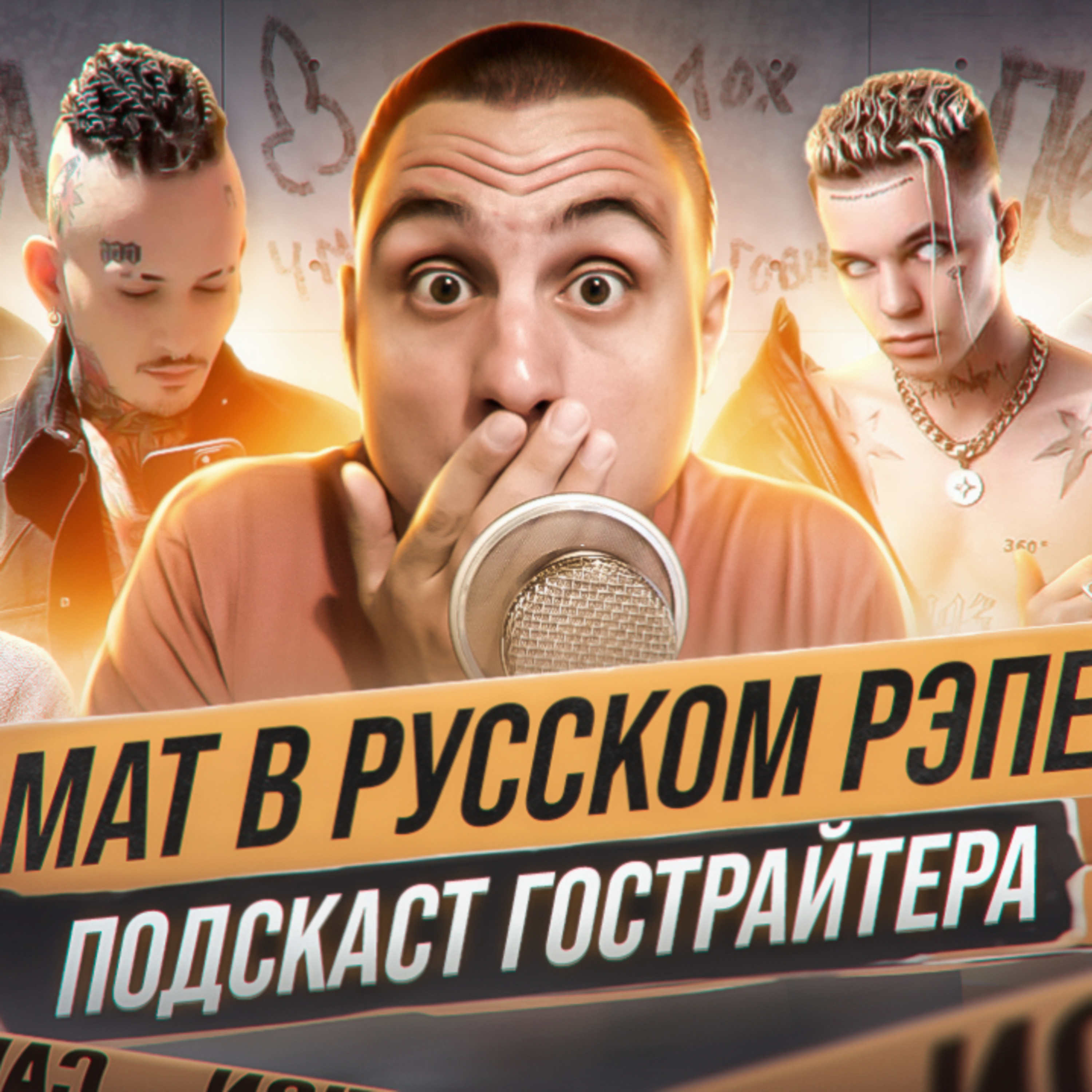 🚫МАТ в русском рэпе. Подкаст «Призрак пера», эпизод 1. episode artwork