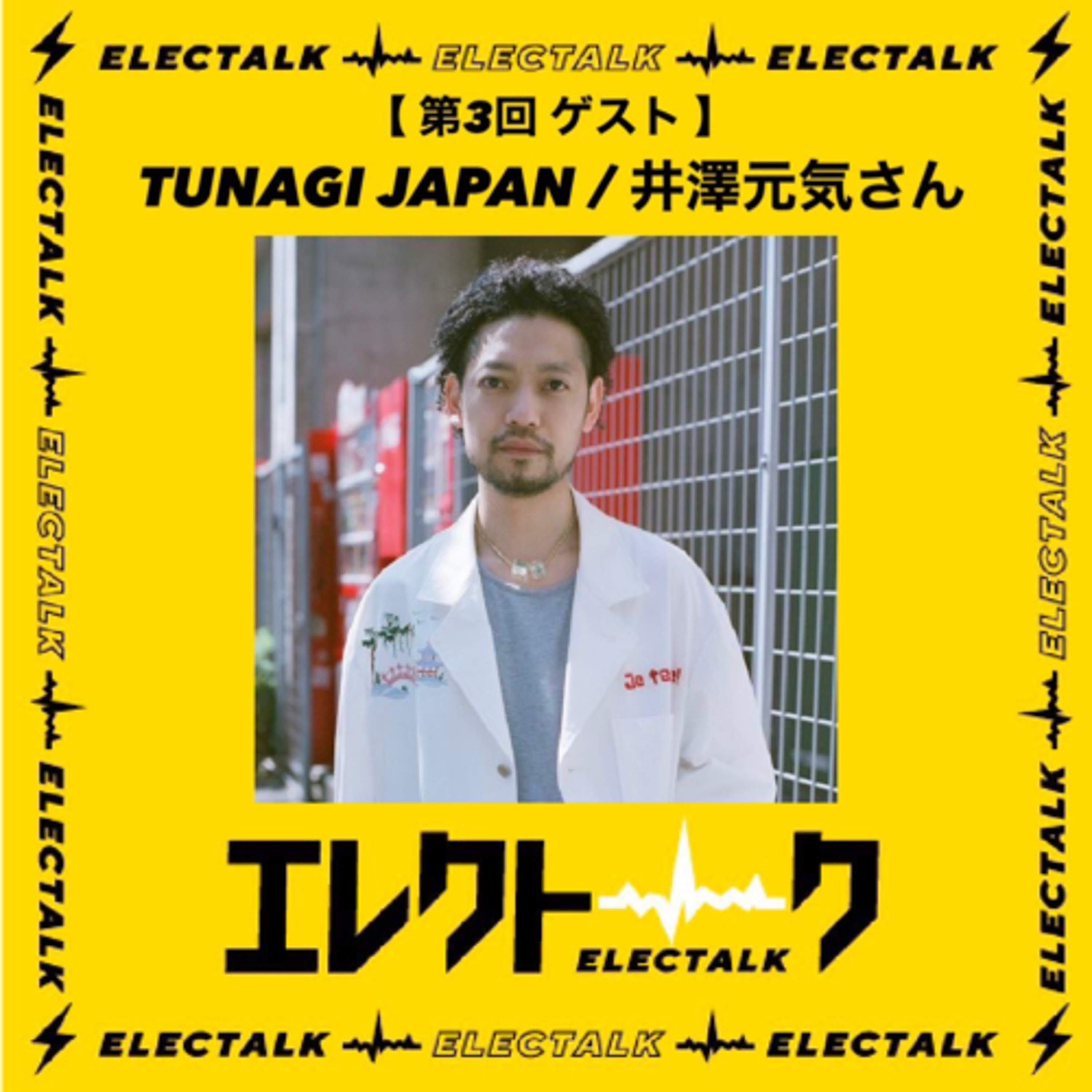 第3回後編エレクトーク ヴィンテージショップ TUNAGI JAPAN/井澤元気さん episode artwork