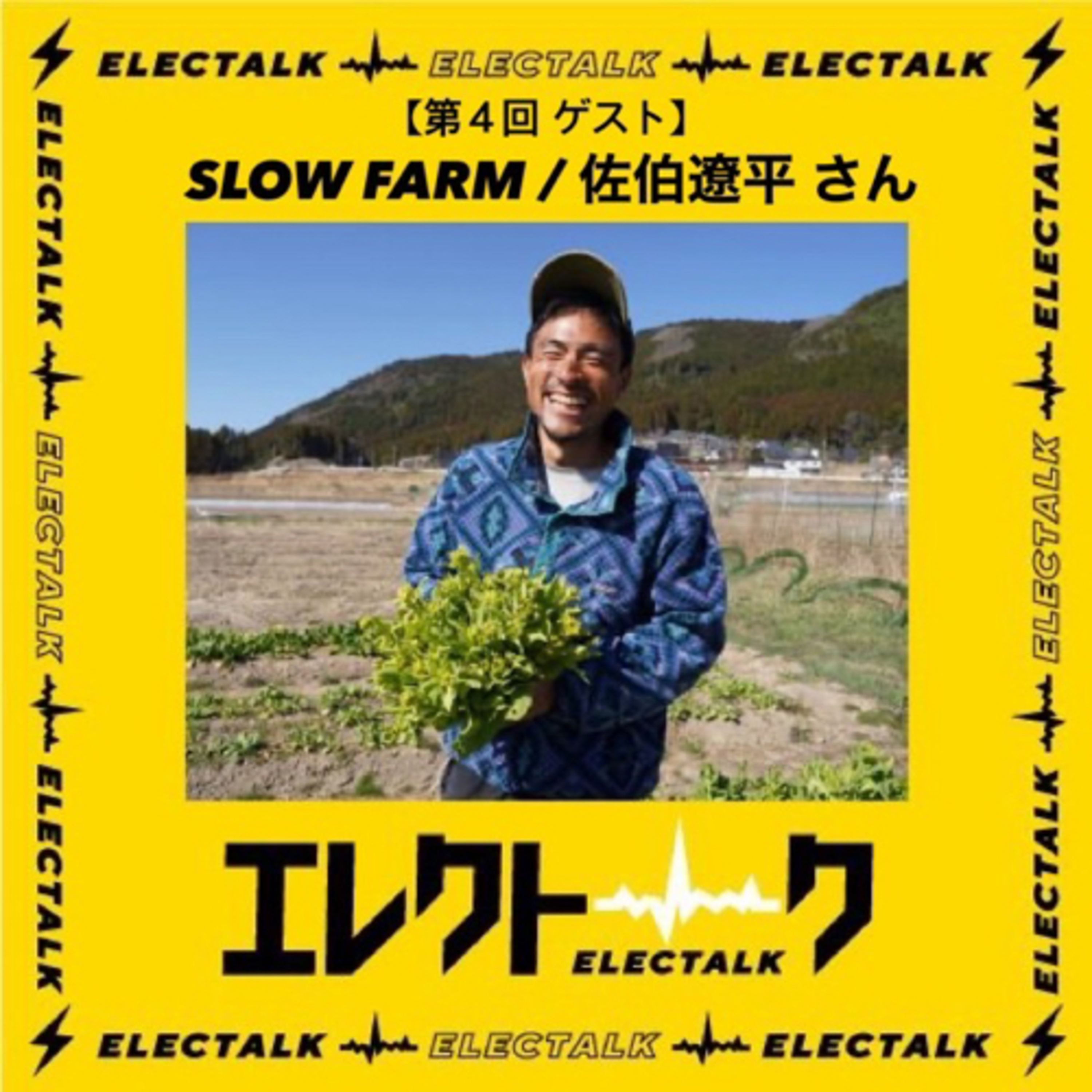 第4回後編エレクトーク 自然栽培農家SLOW FARM 佐伯遼平さん episode artwork