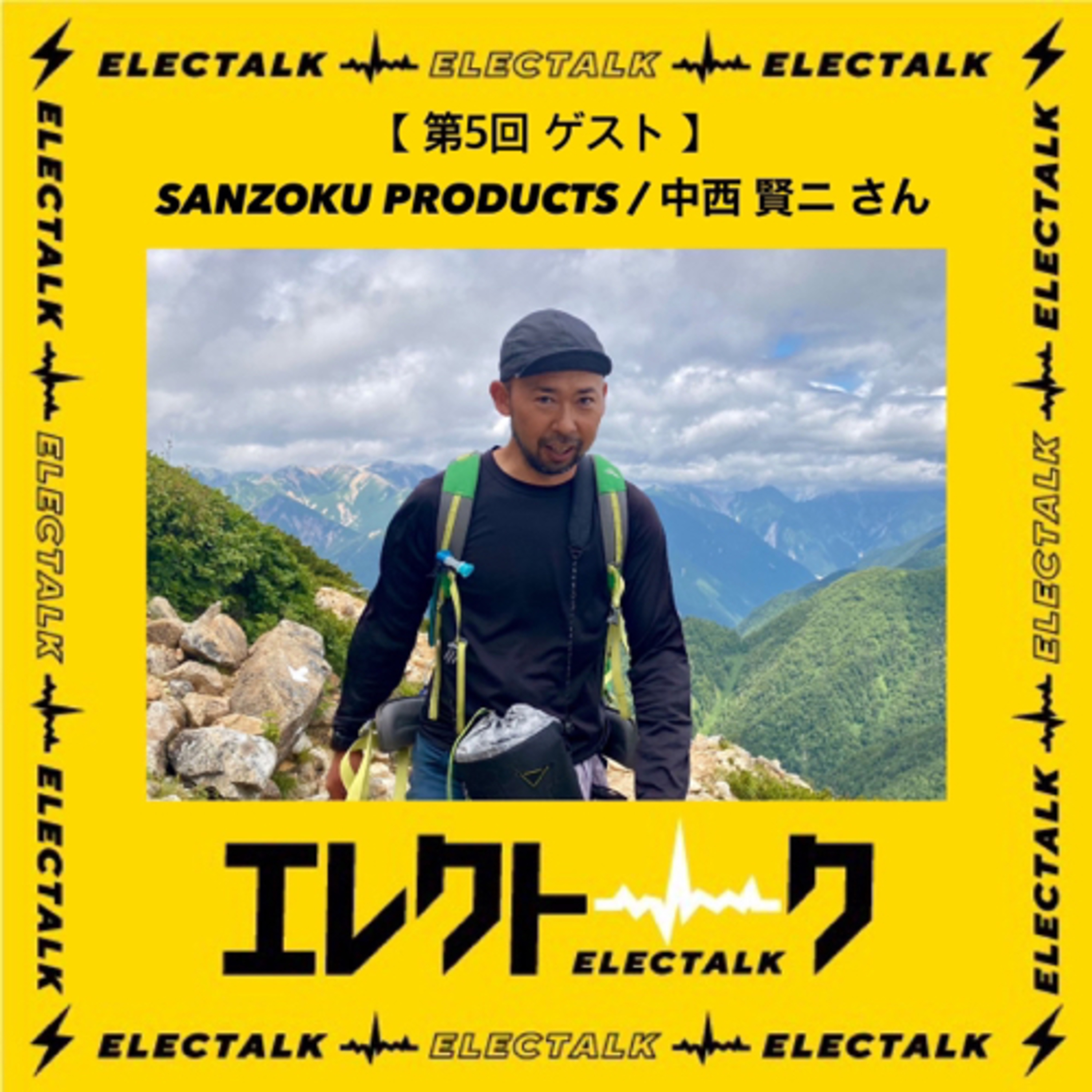 第5回後編エレクトーク　アウトドアブランド　SANZOKU PRODUCTS　中西 賢ニさん episode artwork
