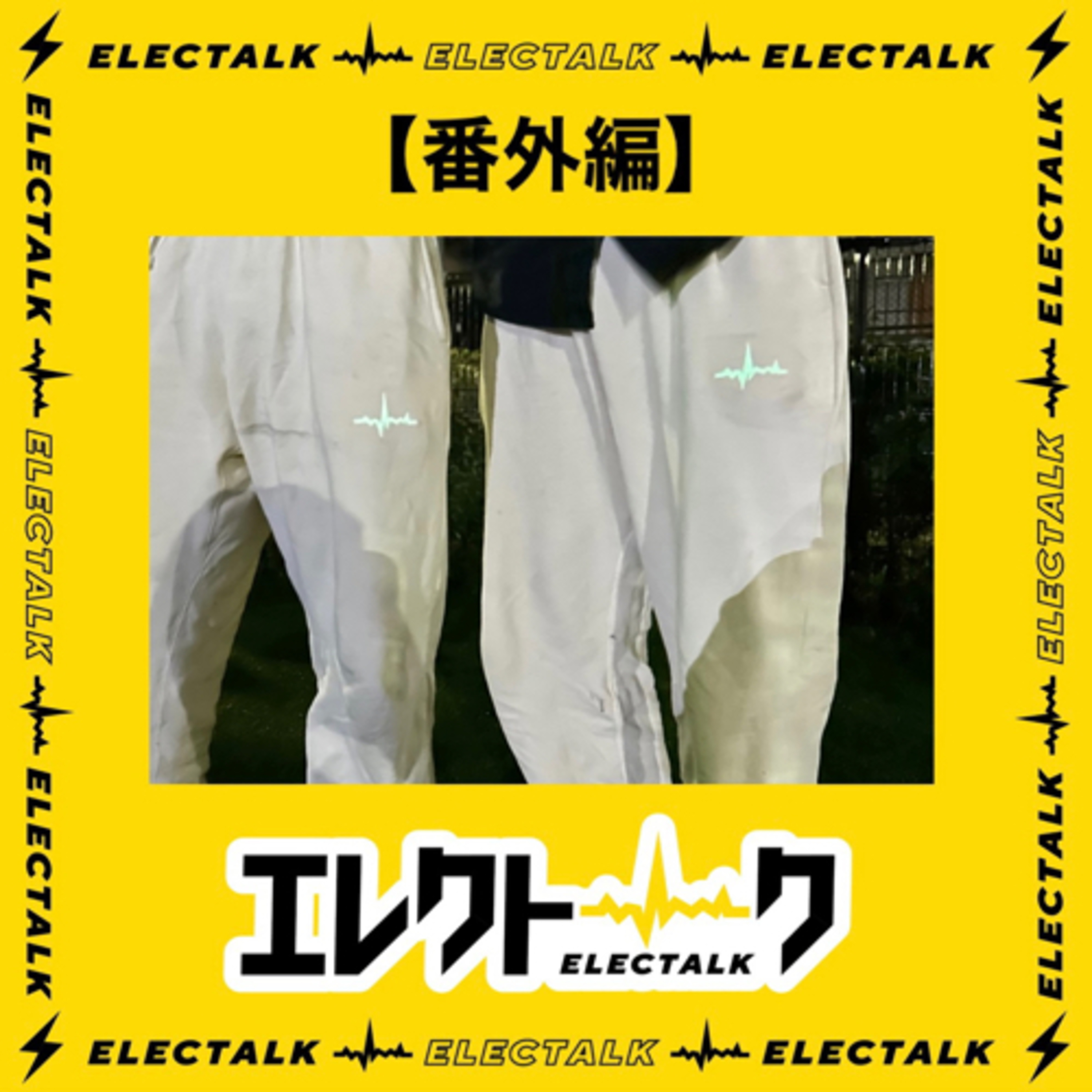 エレクトロハウス⚡️【番外編】 episode artwork