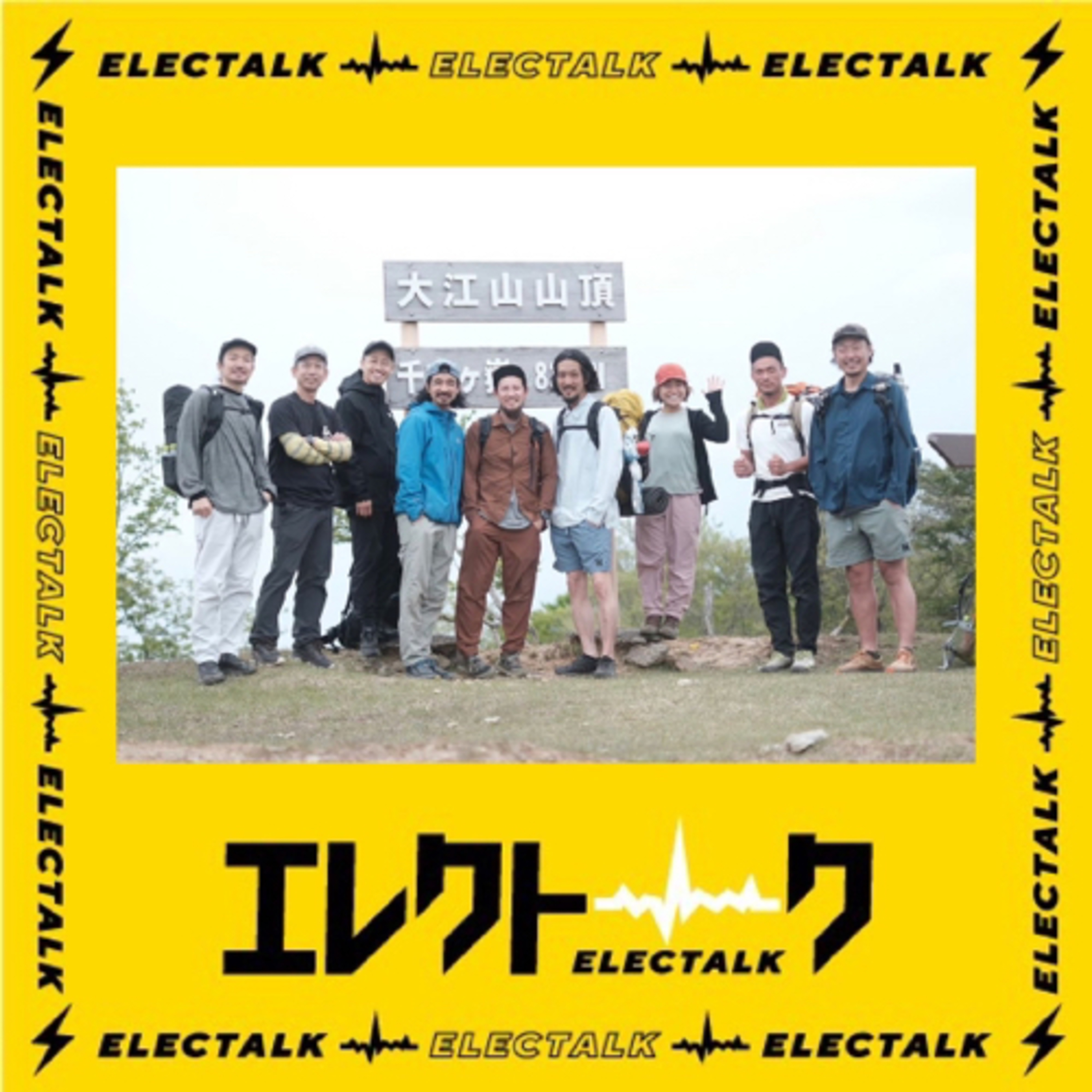 エレクトロハウス⚡️🏠⚡️〜大江山連峰トレイル〜 episode artwork