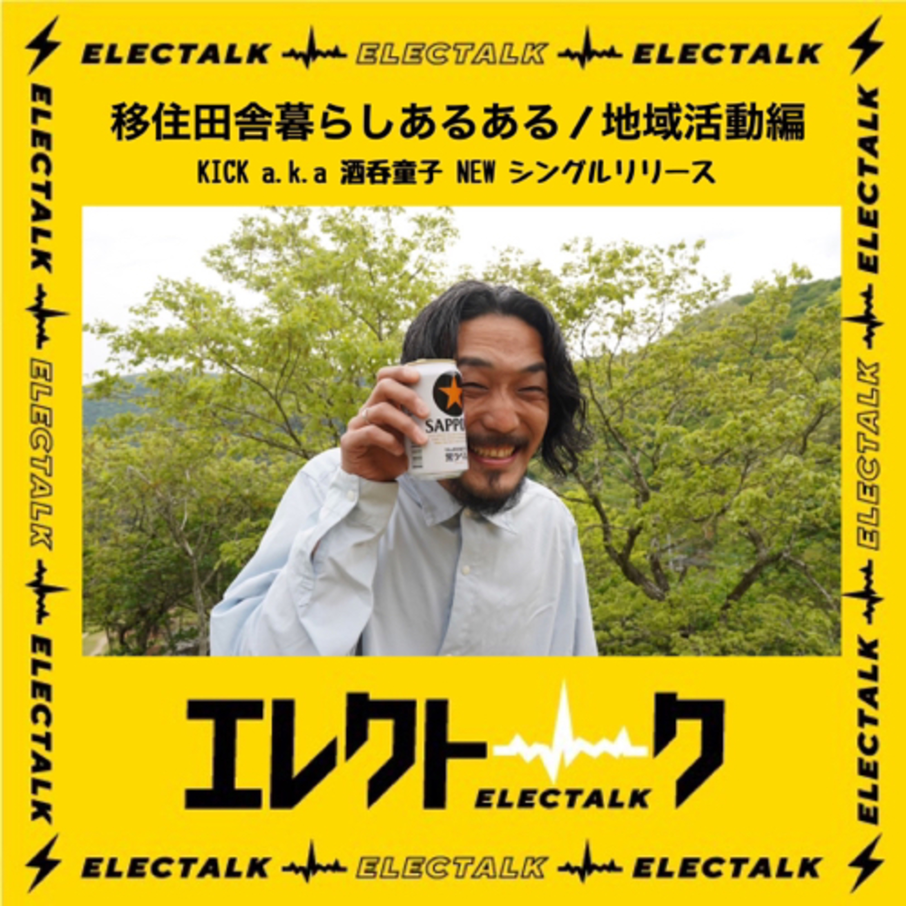 エレクトロハウス⚡️🏠⚡️〜移住田舎暮らしあるある/地域活動編〜 episode artwork